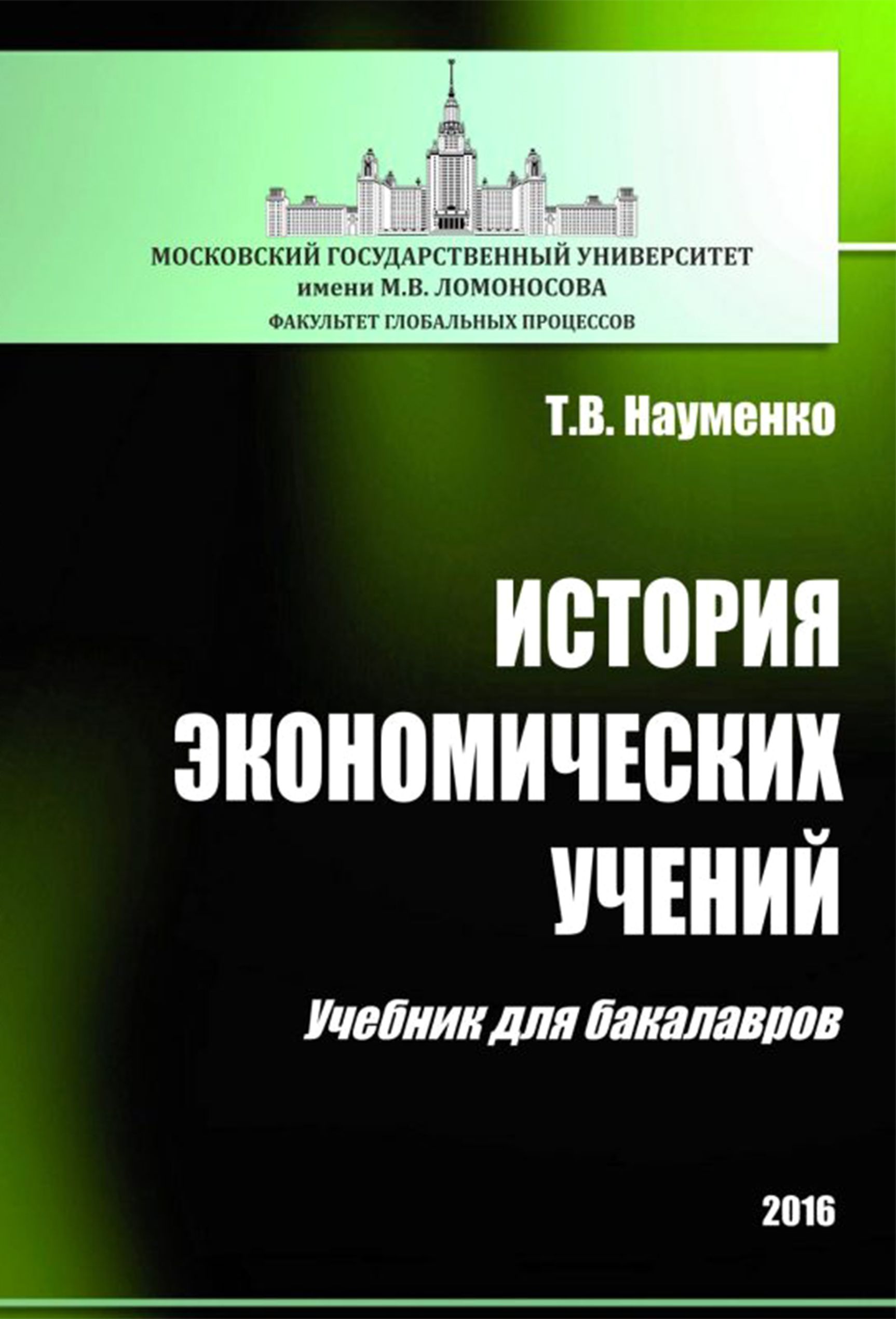 История экономических учений. Учебник для бакалавров | Науменко Тамара Васильевна