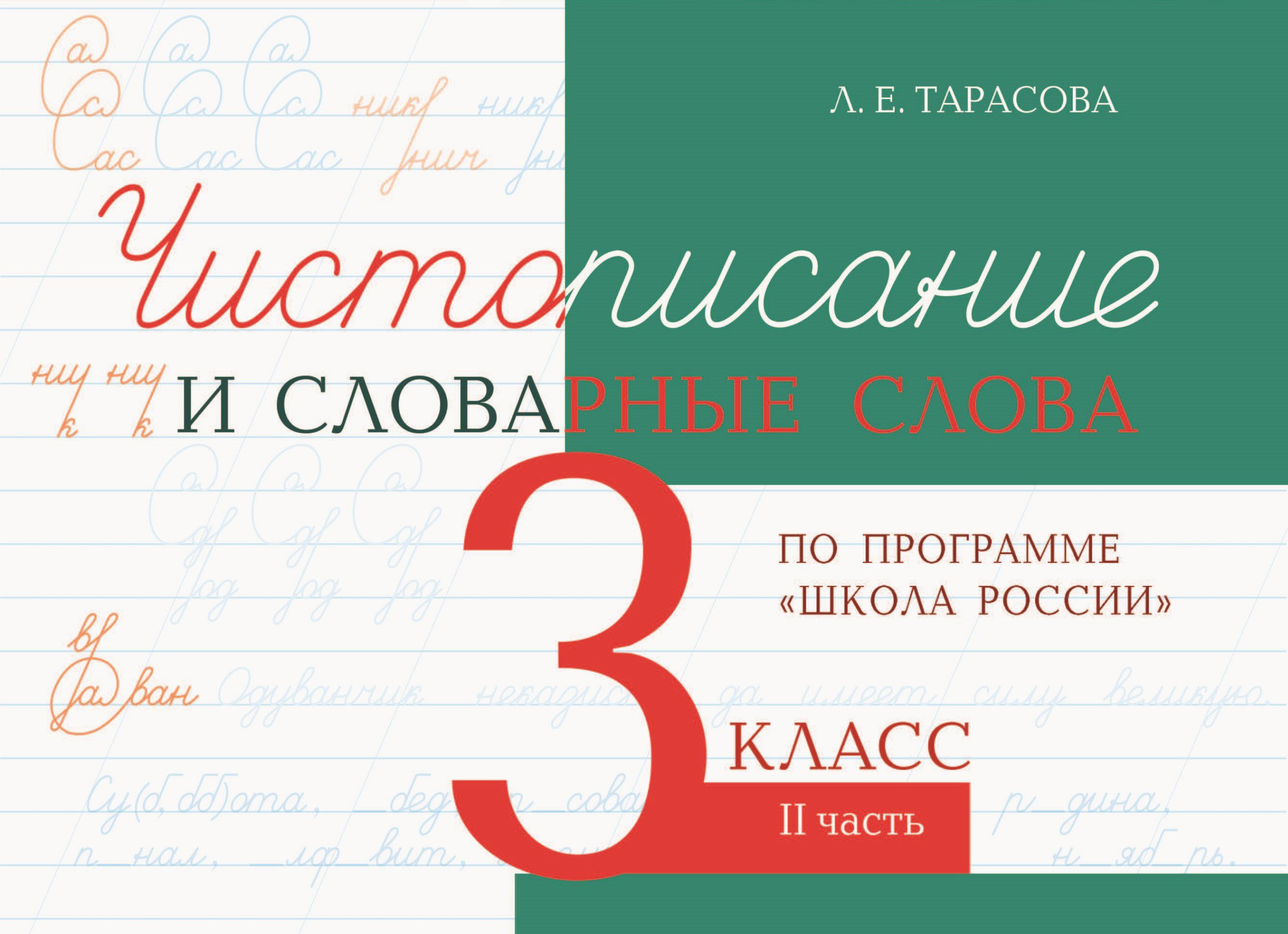 Чистописание тарасова 2 класс. Тарасова Чистописание и словарные слова. Чистописание словарные слова 2 класс. Чистописание + словарные слова. Словарные слова 3 класс школа России.