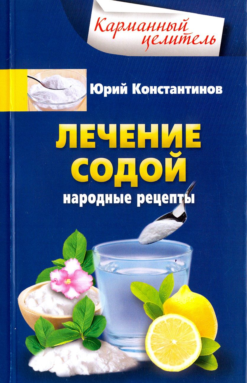 Лечение содой. Народные рецепты | Константинов Юрий