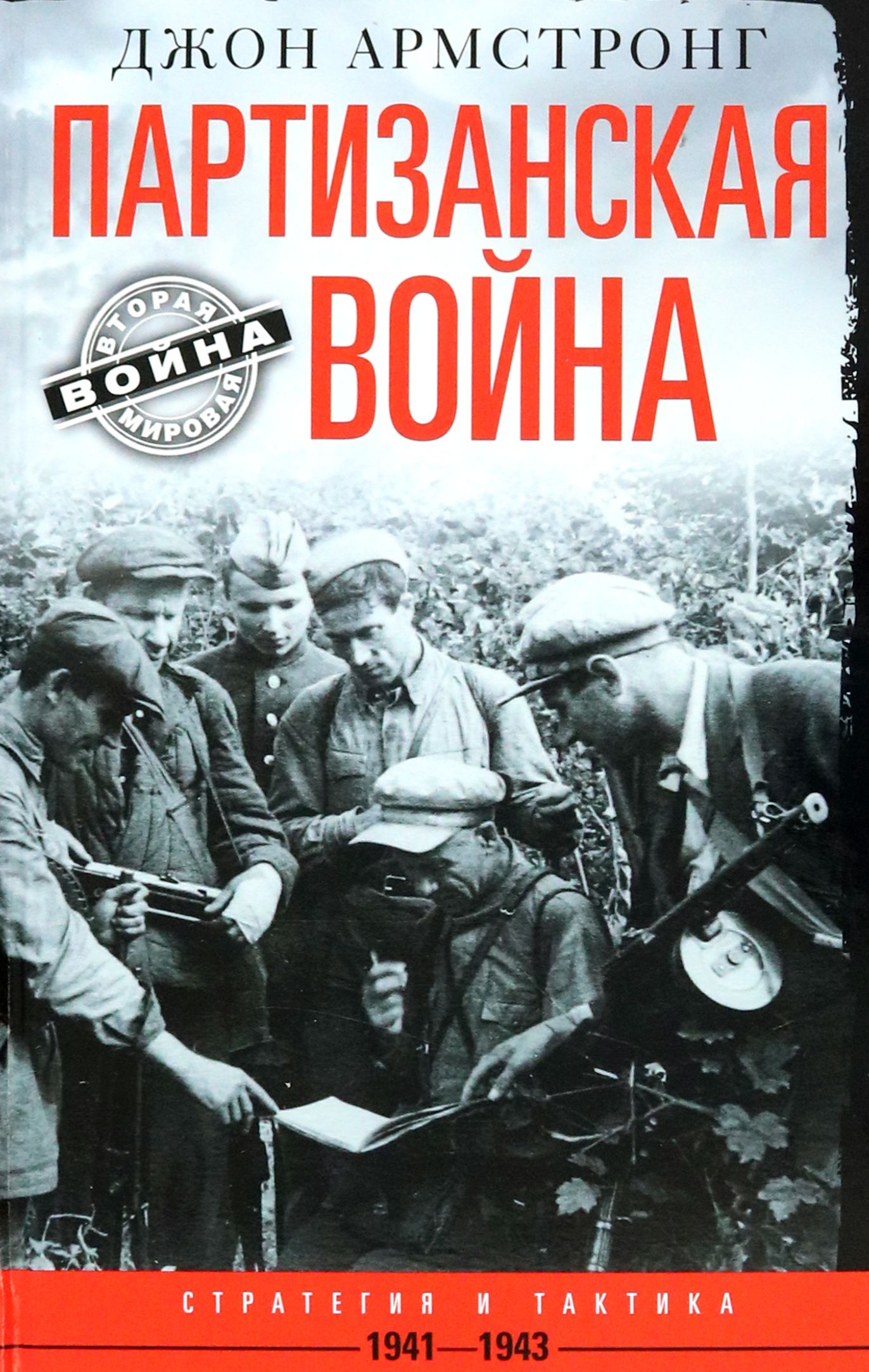 Партизанская война. Стратегия и тактика. 1941-1943 | Армстронг Джон