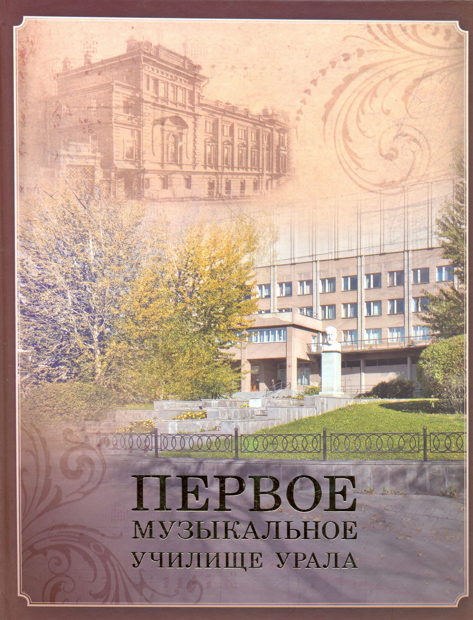 Первое музыкальное училище Урала | Иванчук Наталия Николаевна, Винкевич Ирина Витальевна