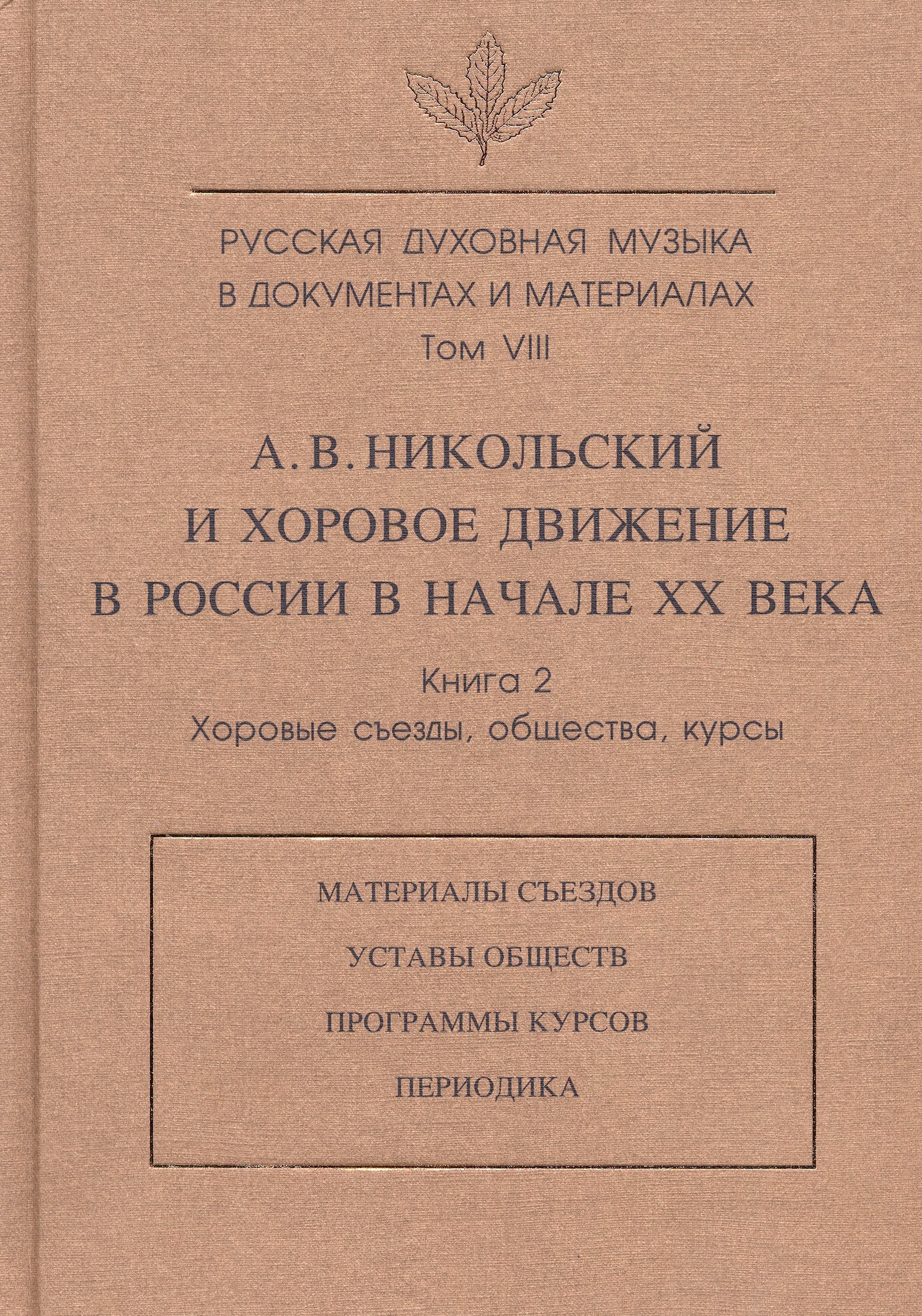 Русская духовная музыка в документах и материалах. Т.VIII. А. Никольский и хоровое движение в России | Никольский А. В., Зверева С.