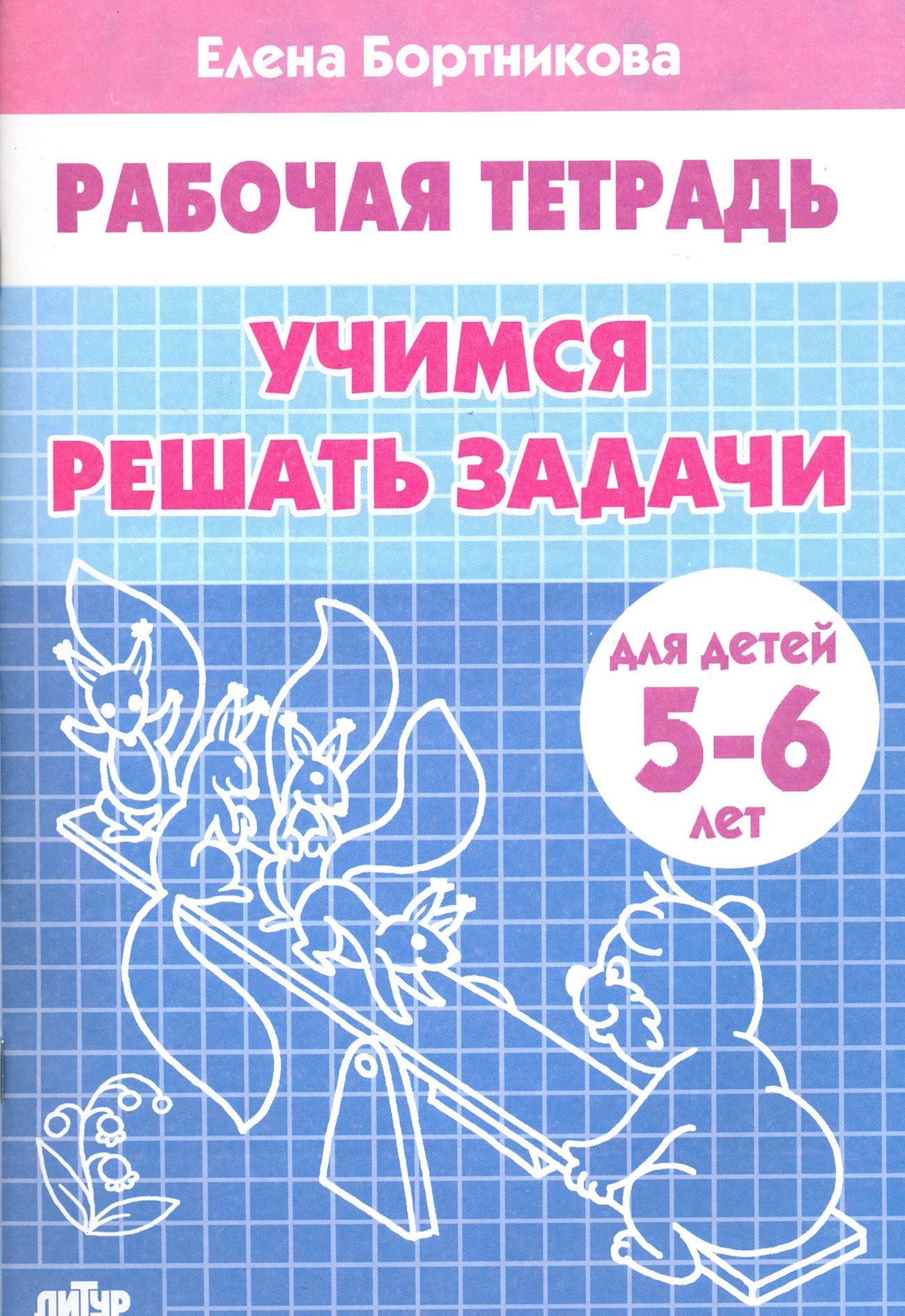 Учимся решать задачи. Рабочая тетрадь для детей 5-6 лет | Бортникова Елена  Федоровна - купить с доставкой по выгодным ценам в интернет-магазине OZON  (1252228543)