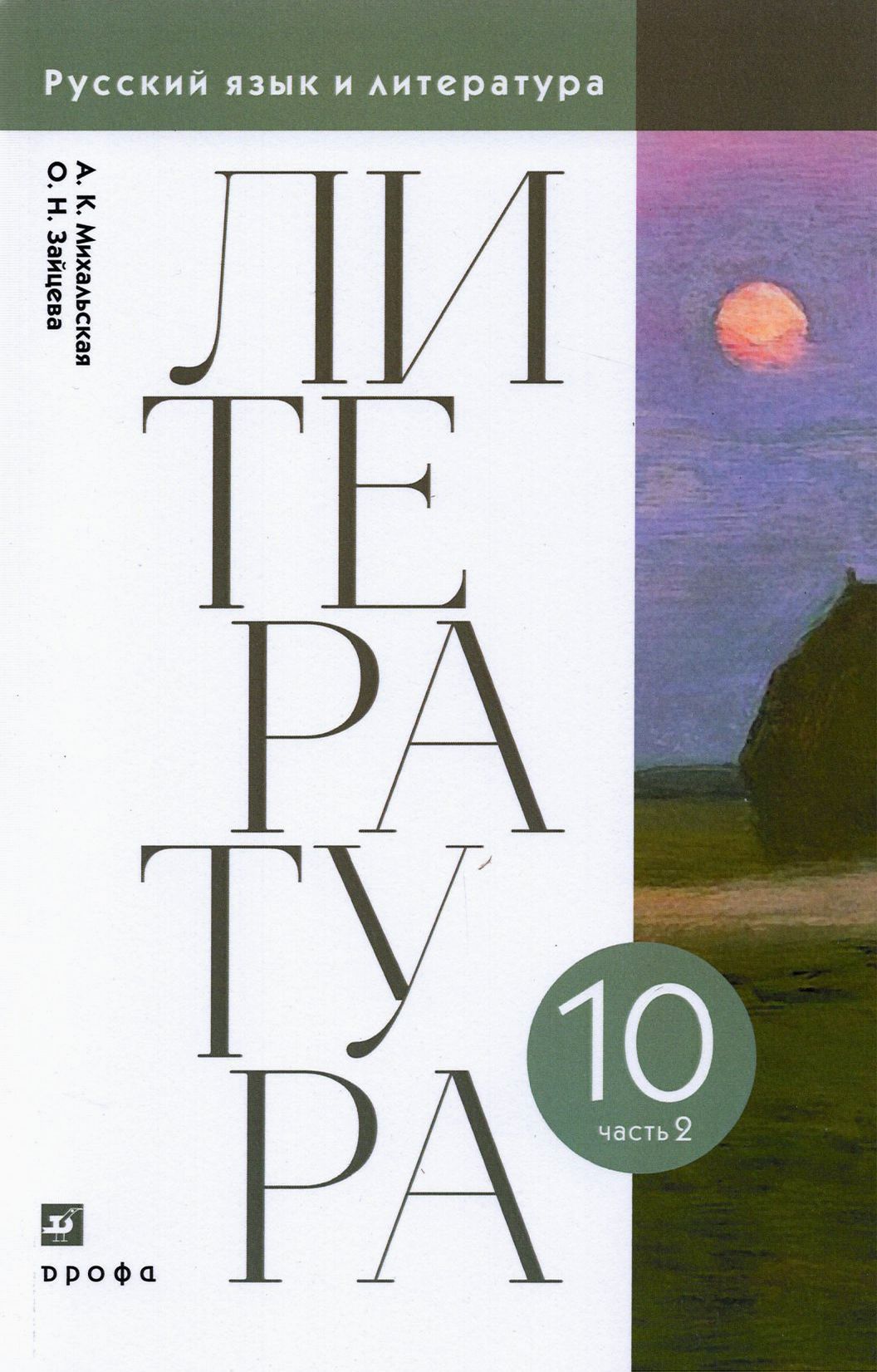 Литература. 10 класс. Учебник. В 2-х частях. Часть 2. ФГОС | Зайцева Ольга Николаевна, Михальская Анна Константиновна