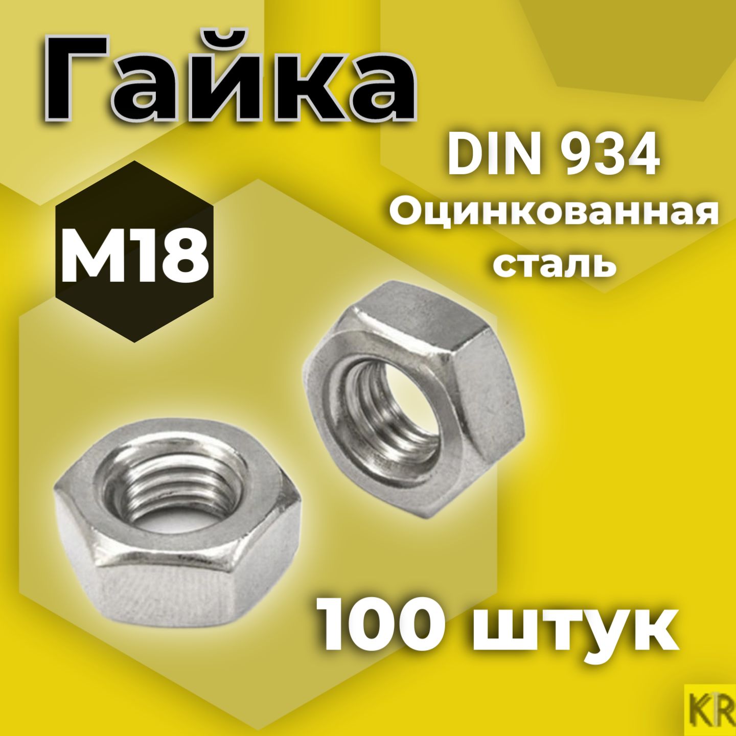 Гайка М18 100 шт Оцинкованная стальная DIN 934