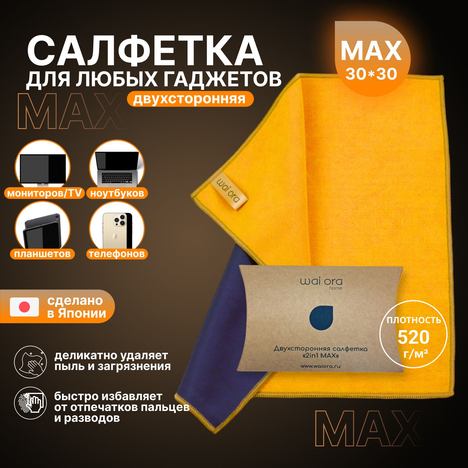 Салфетка для монитора ноутбука MAX 30*30, очистки экранов телефона, планшета, монитора ноутбука, компьютера, телевизора, фотоаппарата из микрофибры 30х30см, антибактериальная.