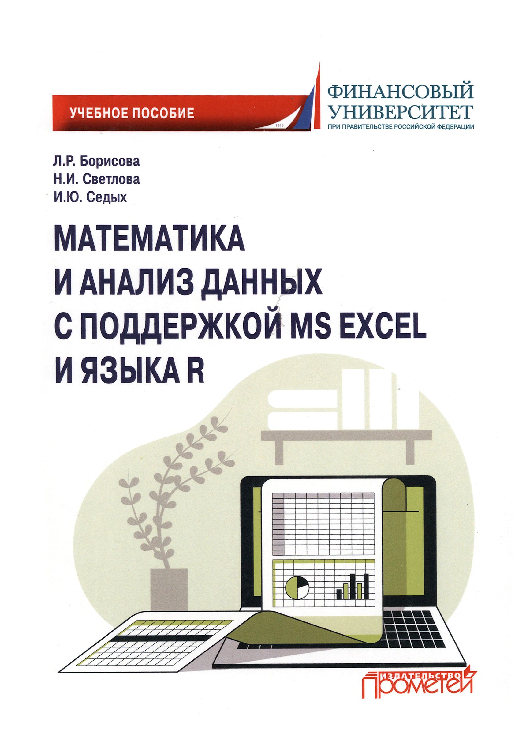 Математика и анализ данных с поддержкой MS Excel и языка R. Учебное пособие  | Седых Ирина Юрьевна, Светлова Наталия Ивановна