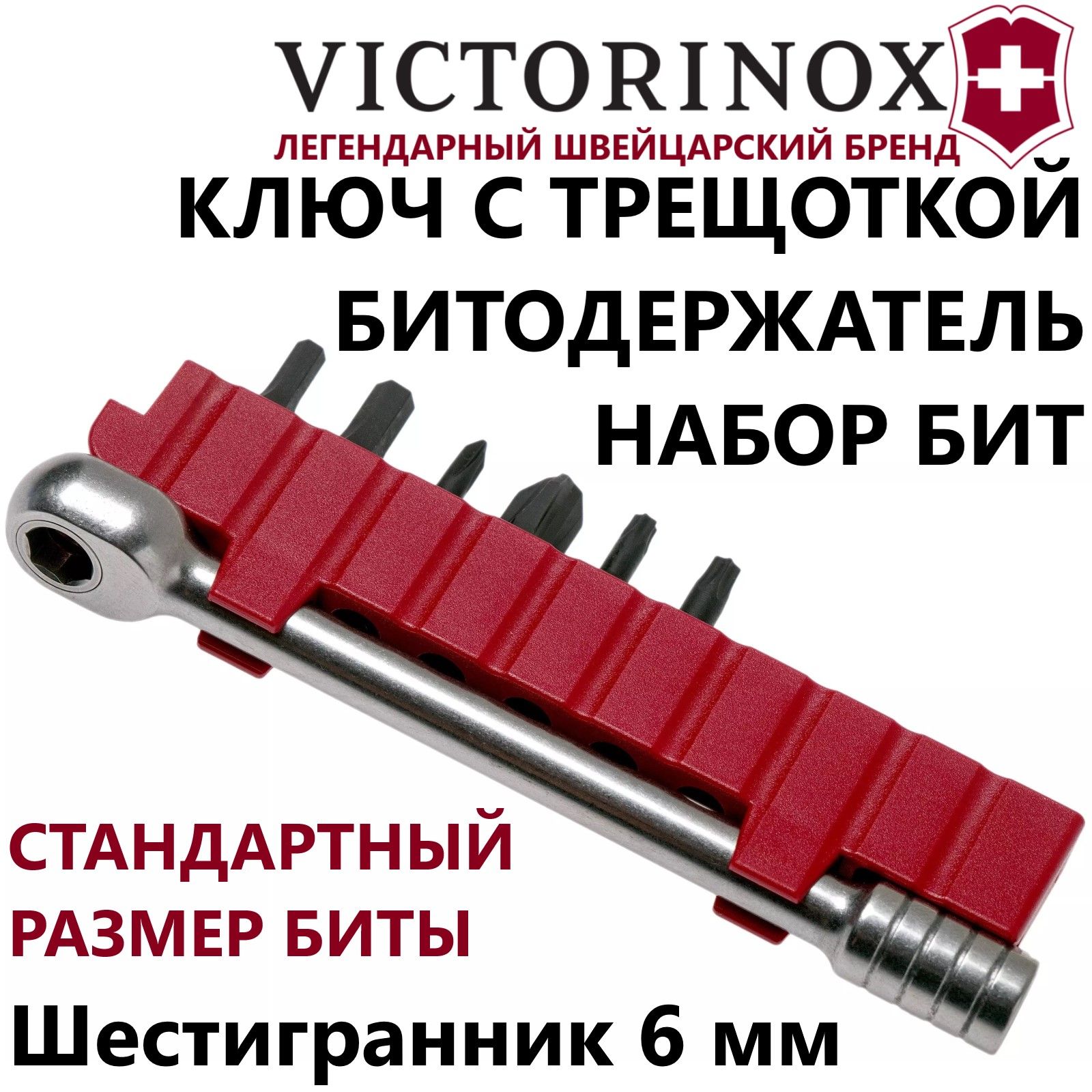 Ключ-трещоткаVICTORINOX3.0306снаборомбитибитодержателем