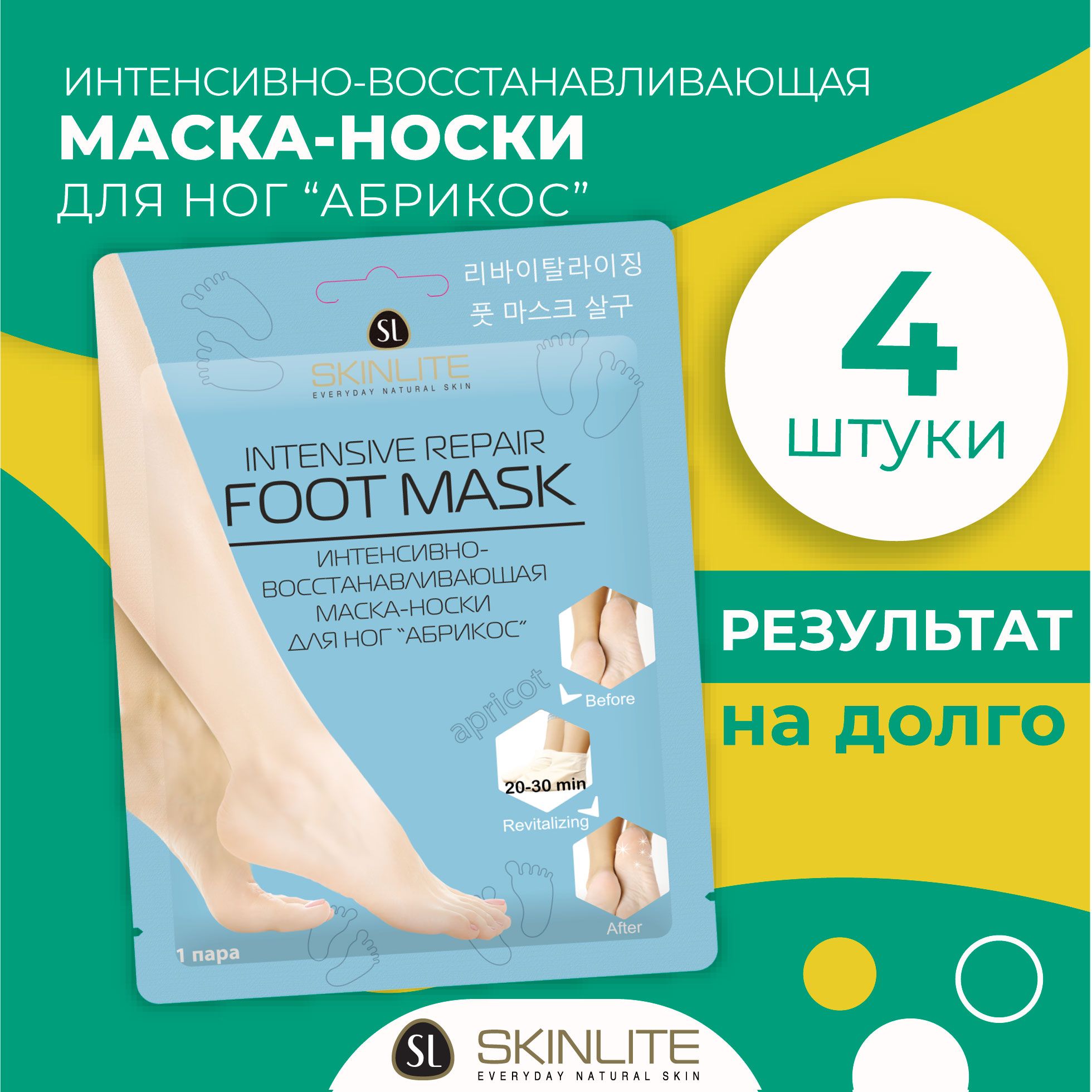 Skinlite Интенсивно-восстанавливающая маска-носки для ног "Абрикос" с маслом ШИ и Макадамии, для сухой кожи, НАБОР 4 пары