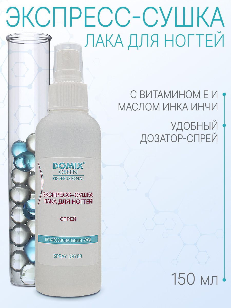 DOMIX GREEN PROFESSIONAL Экспресс-сушка, 150 мл.