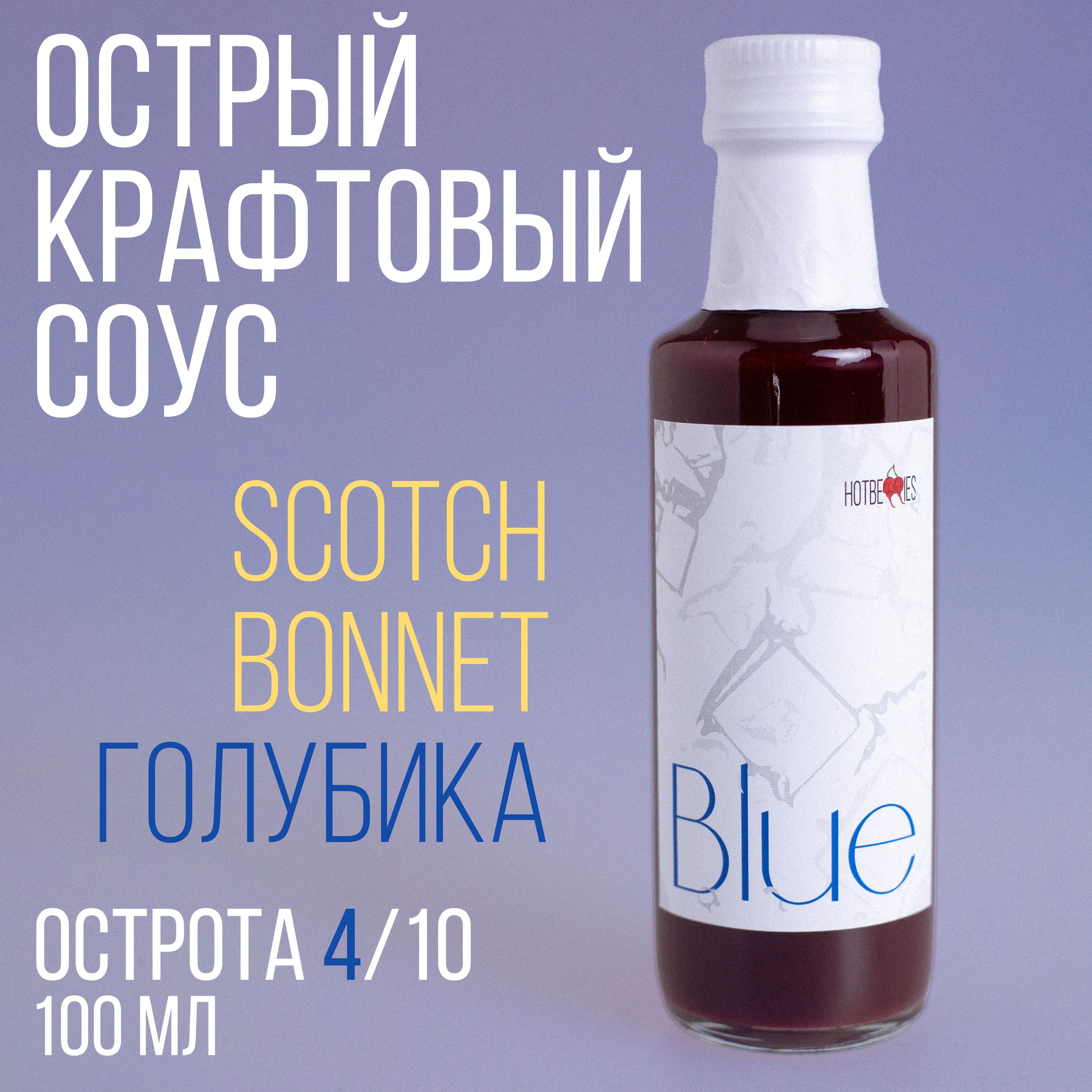 Острый соус Blue от HotBerries