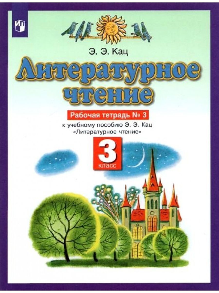 Литературное чтение. 3 класс. Часть 3 | Кац Э. - купить с доставкой по  выгодным ценам в интернет-магазине OZON (1420952359)