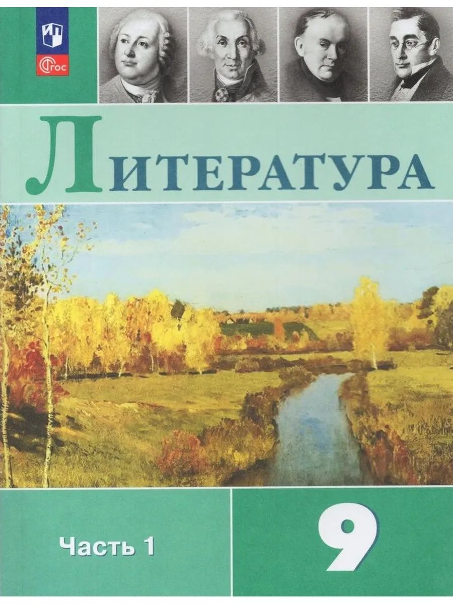 Литература. 9 класс. Учебник. В 2-х частях. Часть 1 - купить с доставкой по  выгодным ценам в интернет-магазине OZON (1420952364)