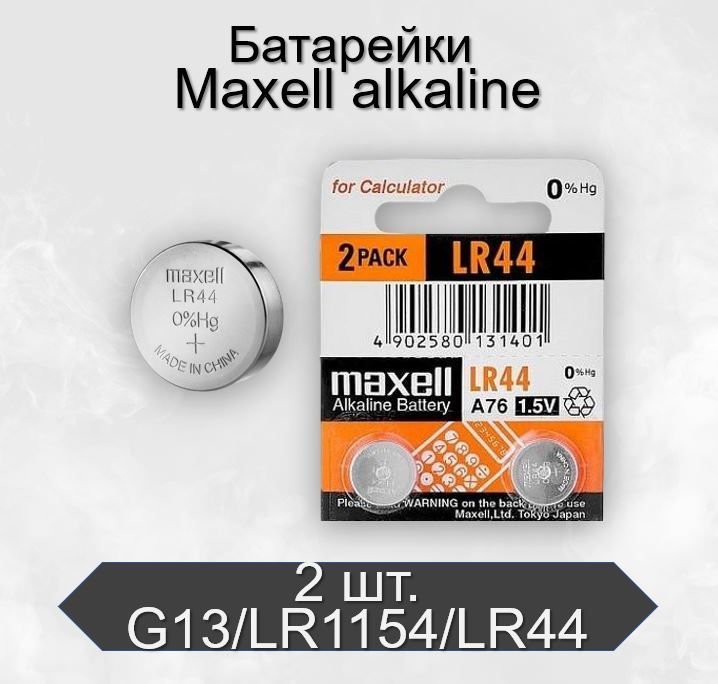 БатарейкиMaxellG13/LR1154/LR44/357A/A76Alkaline1.5V,2шт