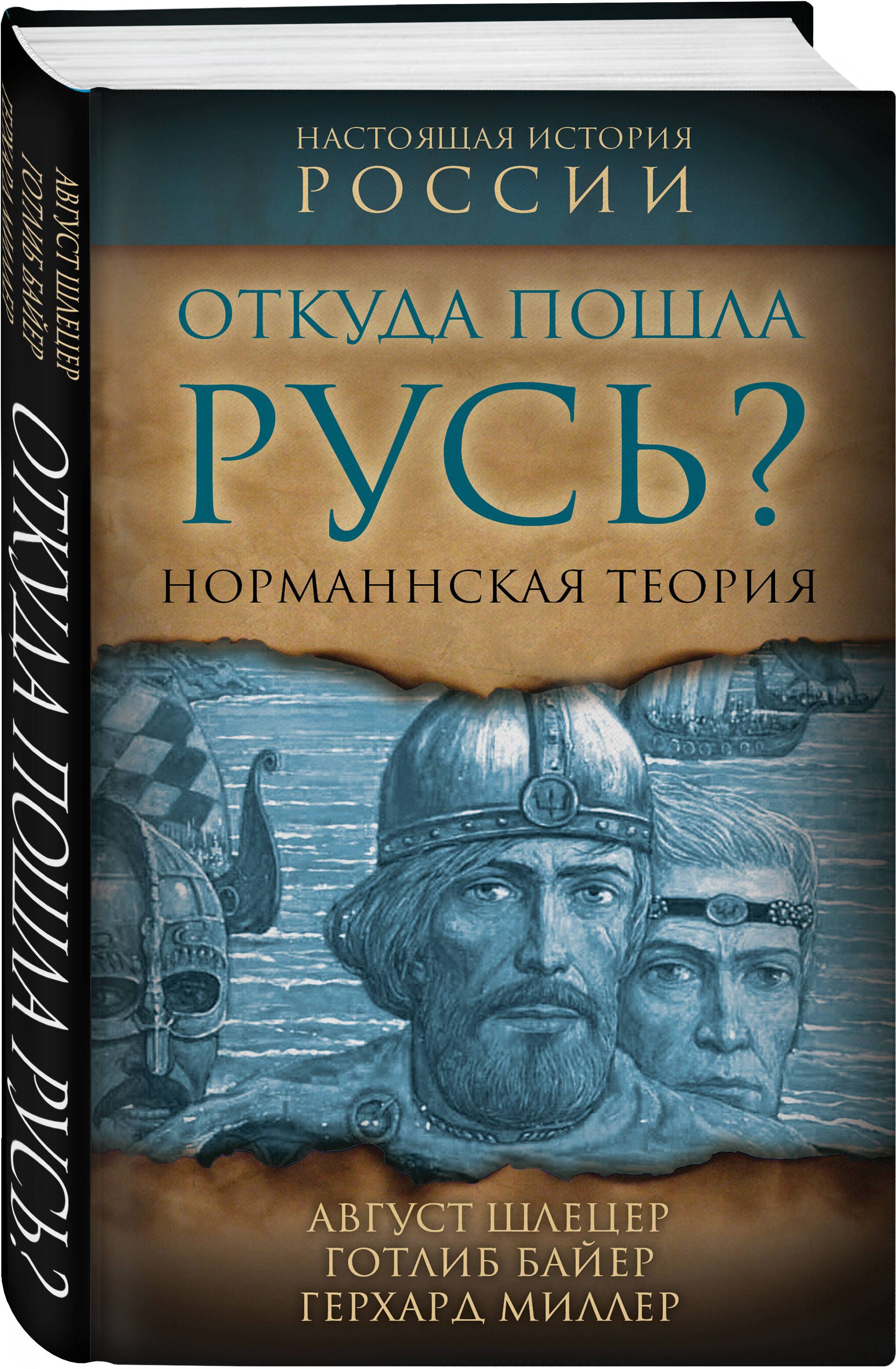 Откуда пошла Русь? Норманская теория | Байер Готлиб, Миллер Герхард