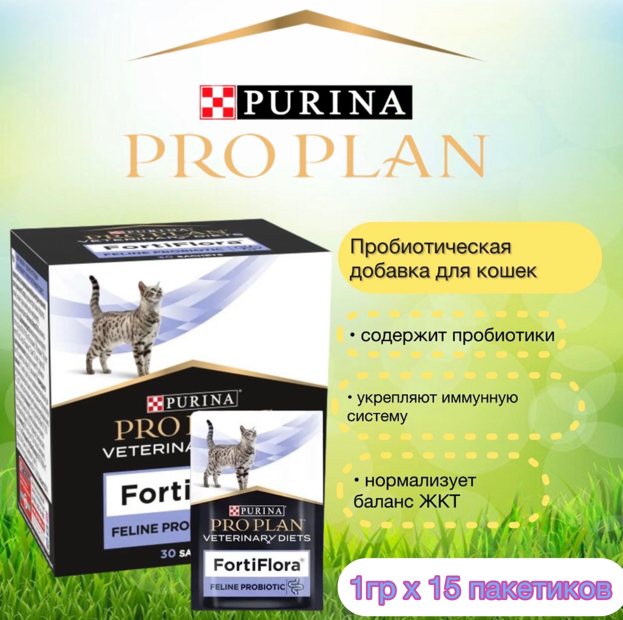 Пищевая добавка Purina Pro Plan FortiFlora для кошек, 15 шт