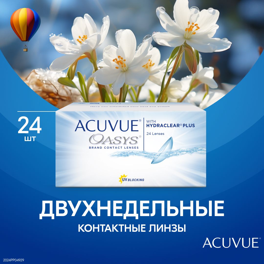 Двухнедельные контактные линзы Acuvue Oasys with Hydraclear Plus, 24 шт. R: 8.4, D: -10.00