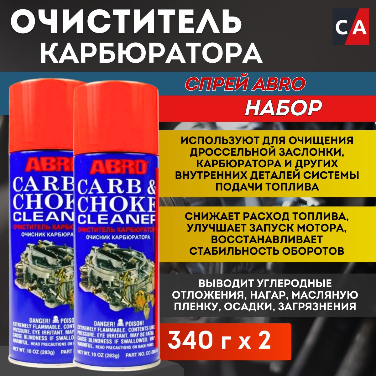 Очиститель карбюратора 340г ABRO CC-220 2шт