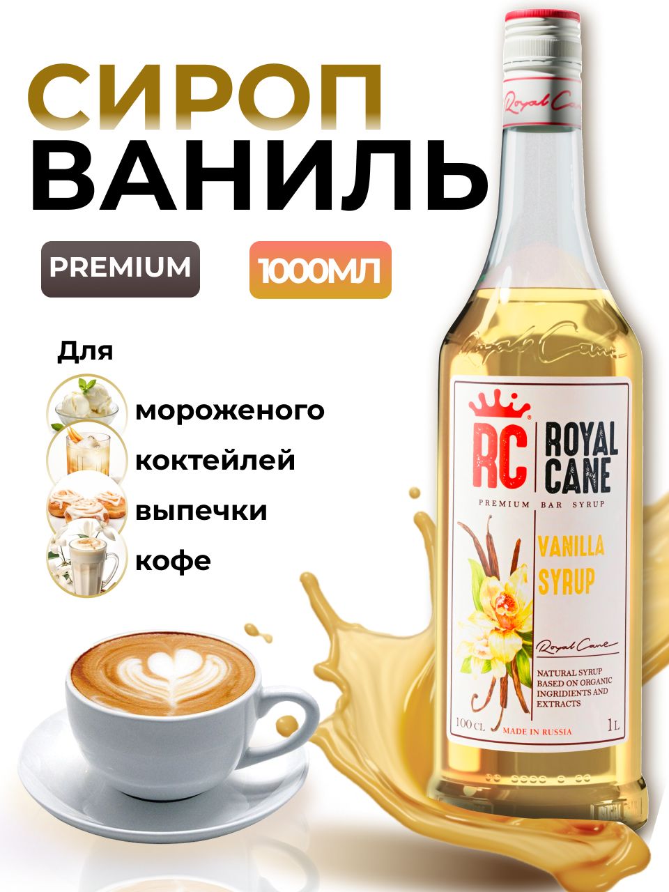 Сироп Royal Cane Ваниль для кофе, лимонада, коктейлей, чая, десертов,  мороженого, 1л - купить с доставкой по выгодным ценам в интернет-магазине  OZON (225613843)