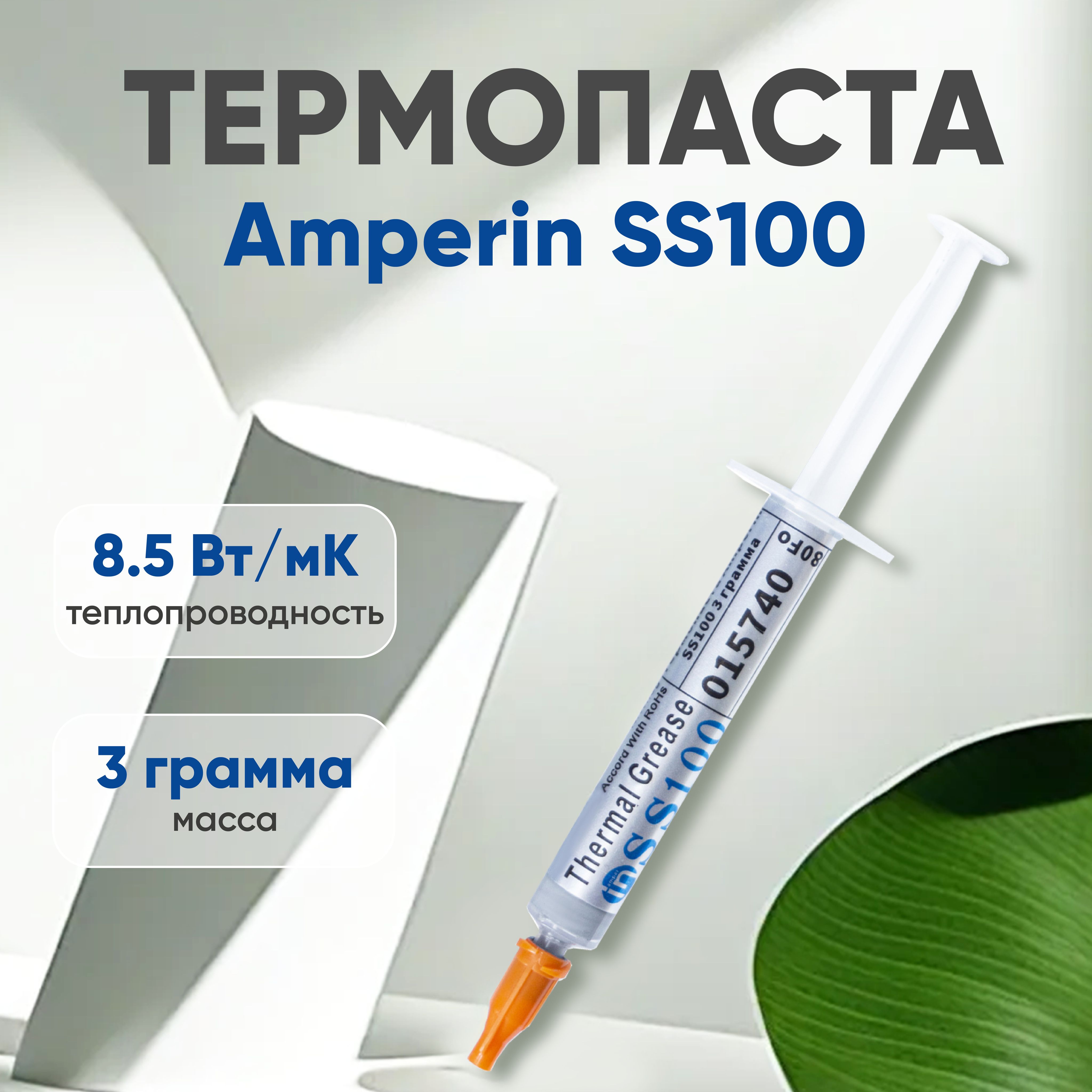 ТермопастаAmperinSS100дляноутбука,компьютера,процессораивидеокарты,3гр,8.5Вт/мК,шприц