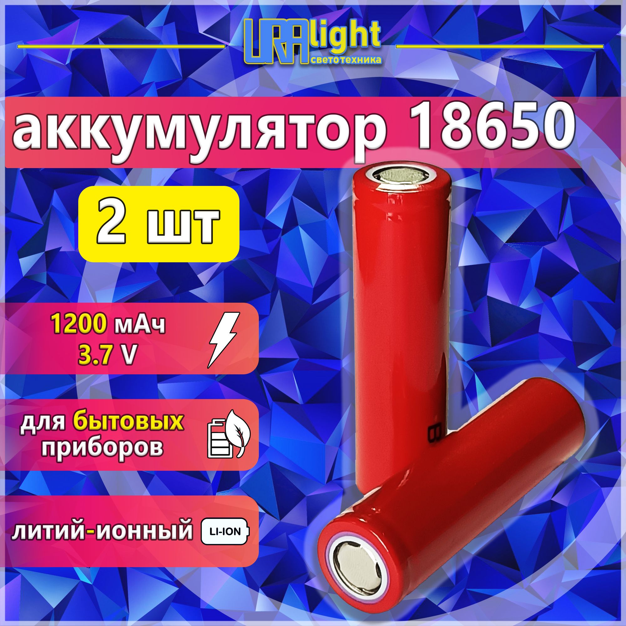 АккумуляторLi-ion186503.7v,1200mAh;2шт;Uralight