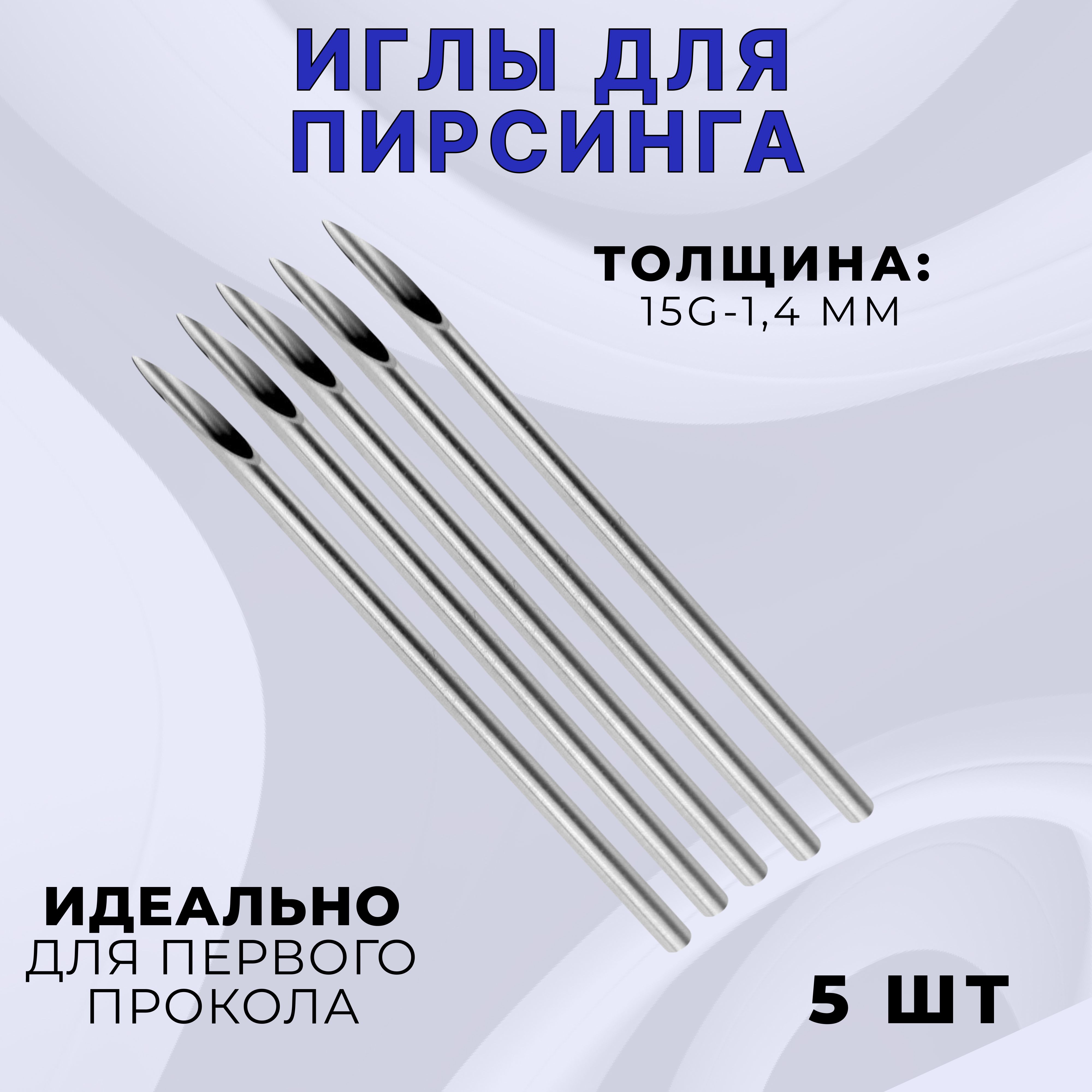 Игла для пирсинга 15G стерильная - 5 шт Sharp