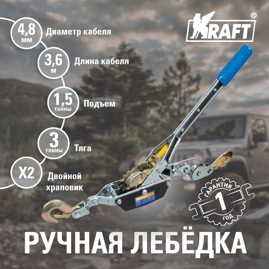 Лебедка ручная KRAFT с двойным храповым механизмом 2 тонны KT 705008