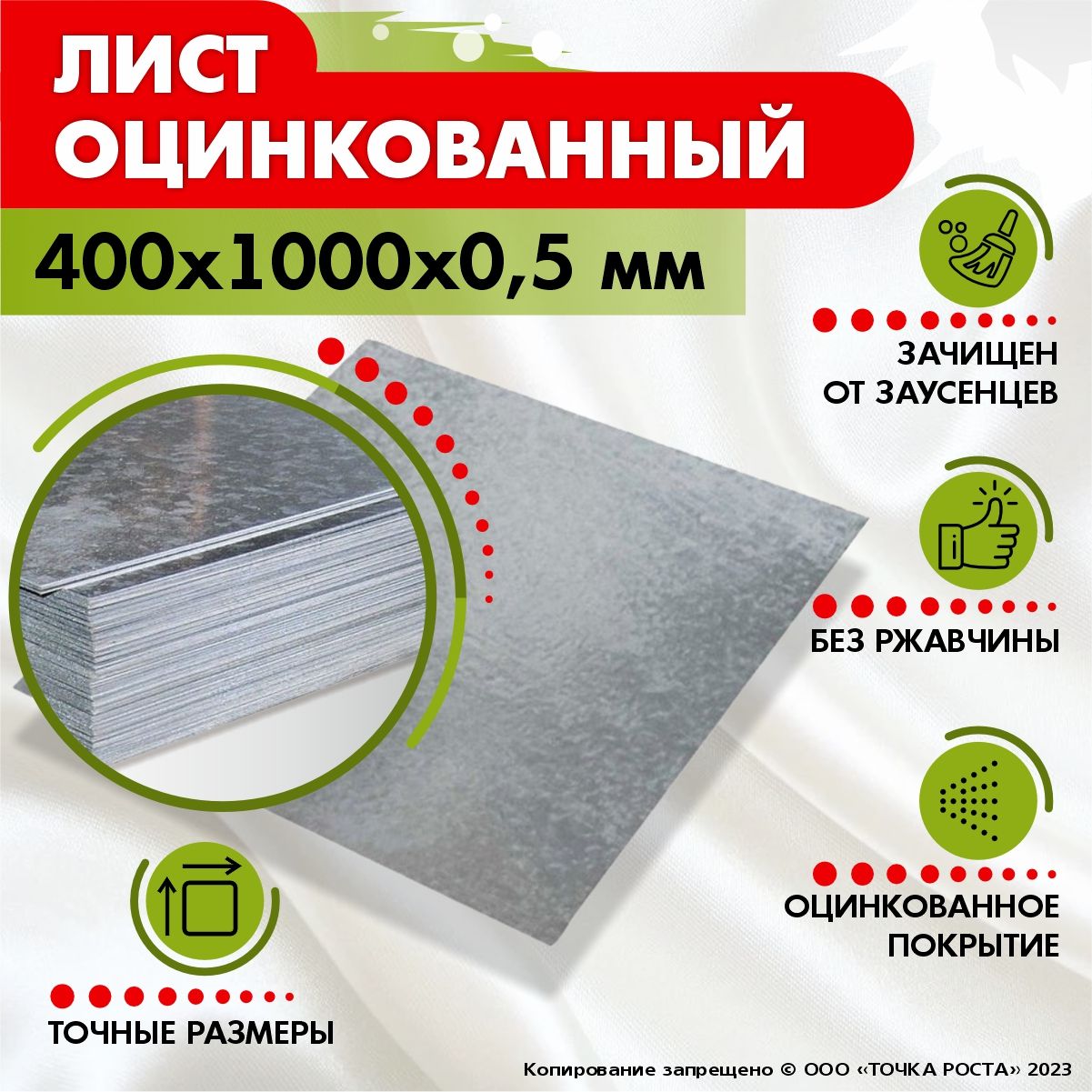 Листоцинкованный400х1000х0,5мм.