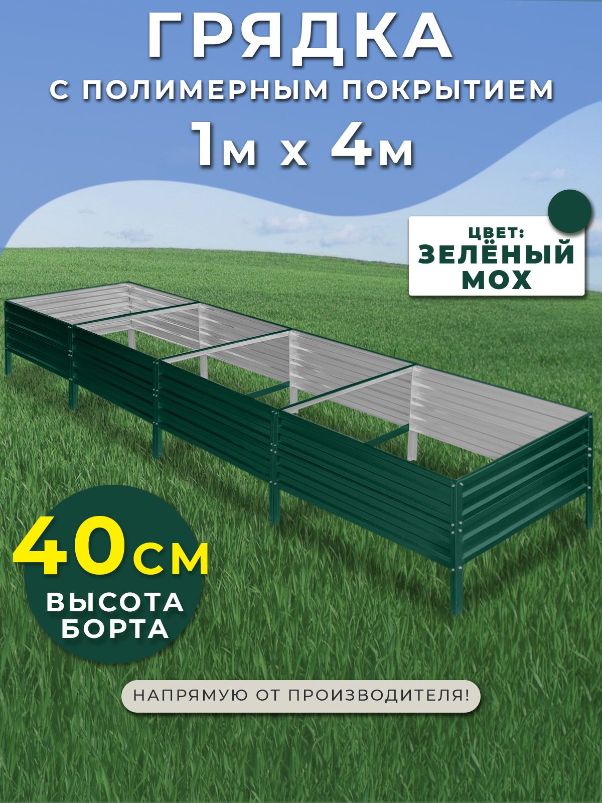 Грядка оцинкованная 1х4 метра высота 40 см. Цвет:зеленый