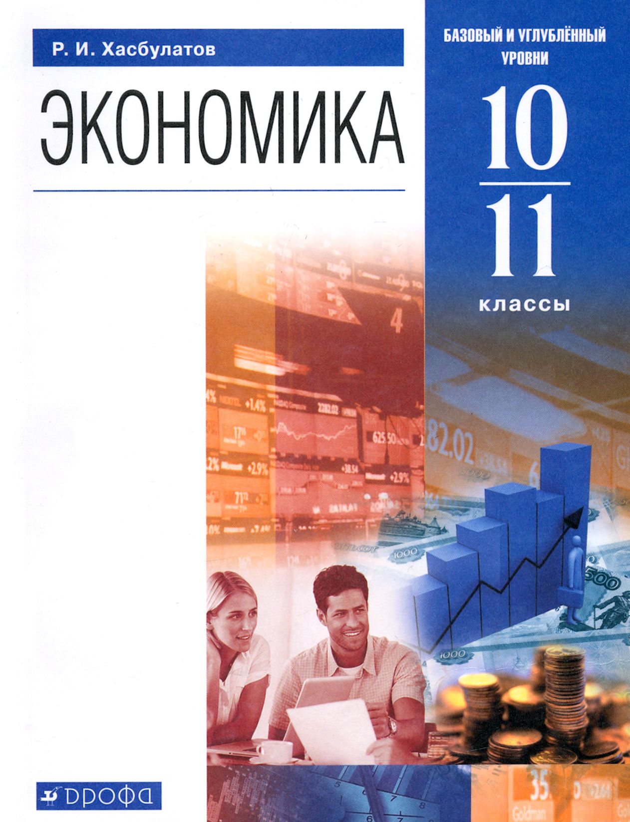 Экономика. 10-11 классы. Базовый и углубленный уровни. Учебник. ФГОС | Хасбулатов Руслан Имранович