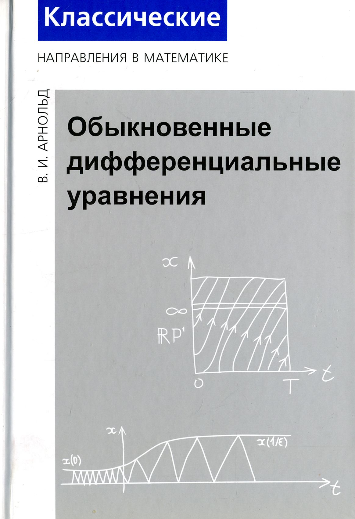 Обыкновенные Дифференциальные Уравнения купить на OZON по низкой цене в  Армении, Ереване