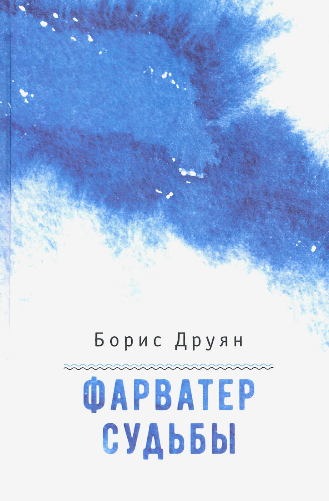 Фарватер судьбы. Воспоминания | Друян Борис Григорьевич