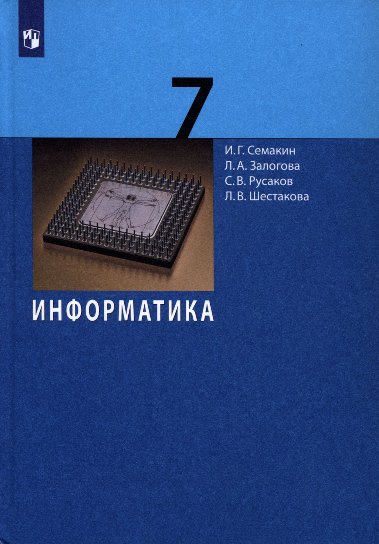 Информатика. 7 класс. Учебник | Русаков Сергей Владимирович, Семакин Игорь  Геннадьевич