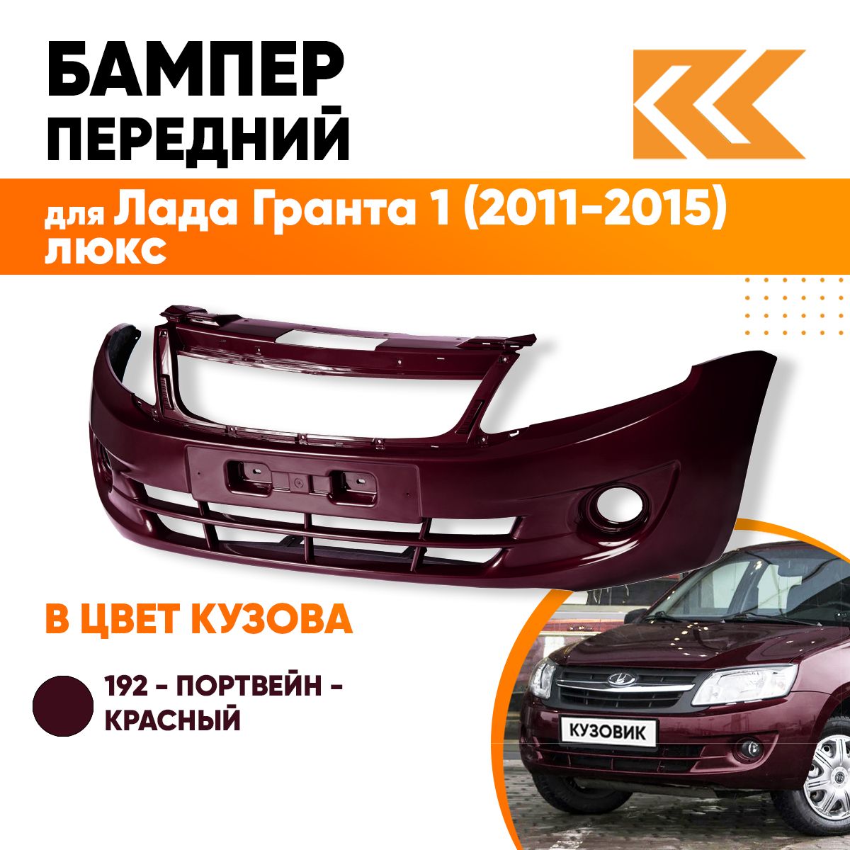 Бампер передний в цвет кузова для Лада Гранта 1 2190 (2011-2015) люкс 192 - ПОРТВЕЙН - Красный