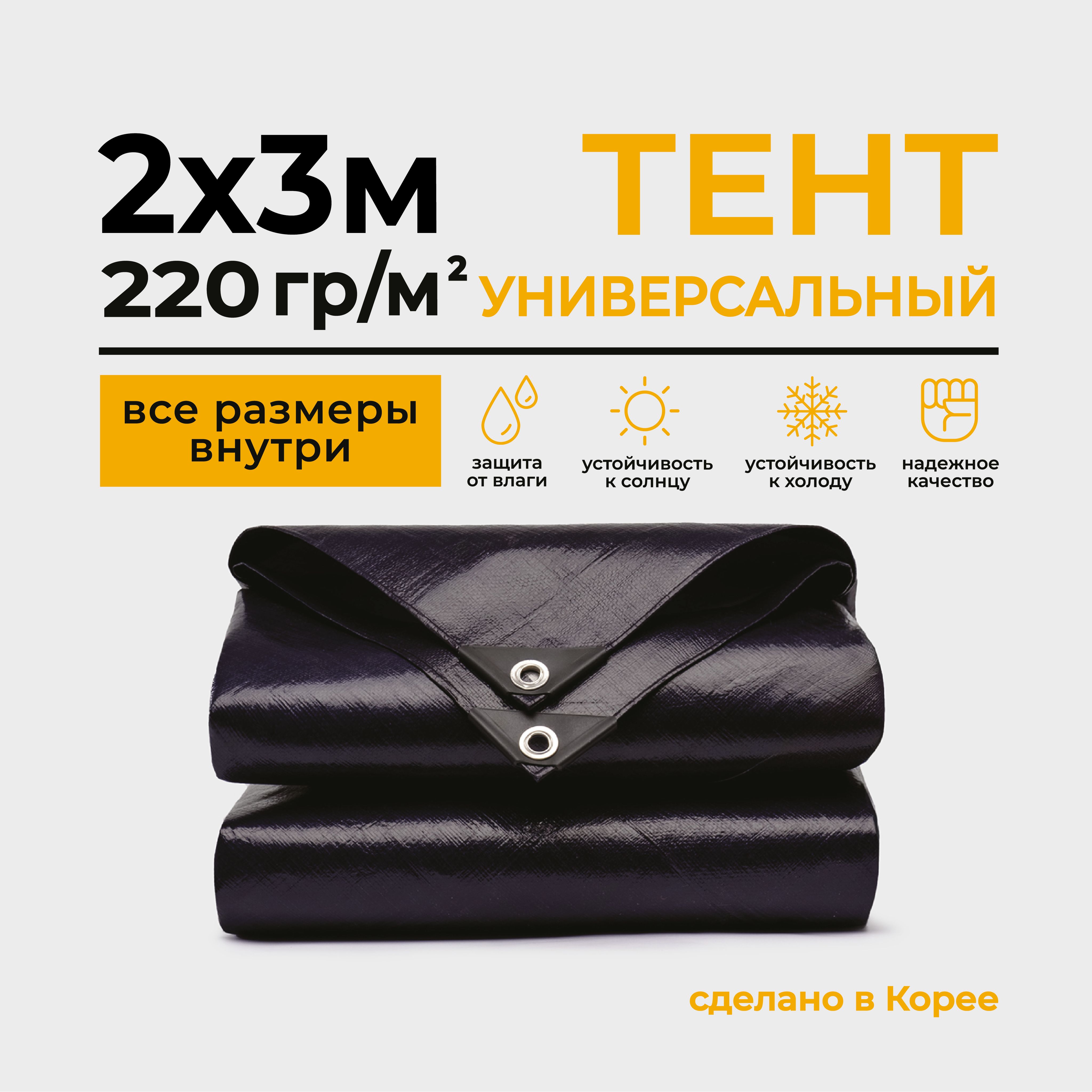 Тент Тарпаулин 2х3м 220г/м2 универсальный, укрывной, строительный,  водонепроницаемый. - купить по выгодным ценам в интернет-магазине OZON  (1056889873)