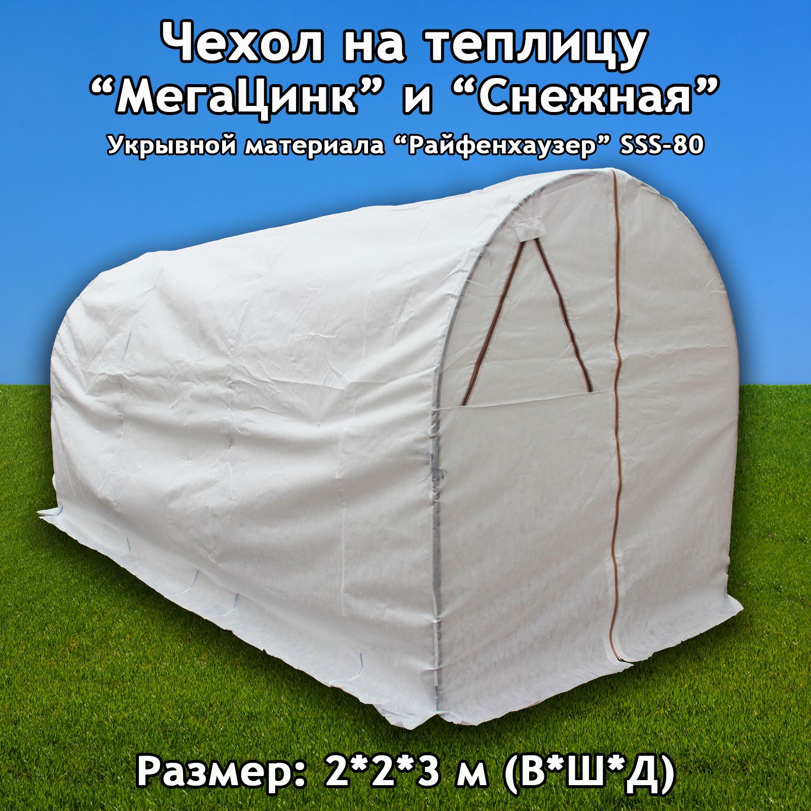 Чехол на теплицу "МегаЦинк" и "Снежная". Размер: 2х2х3 м. (ВхШхД). Укрывной материал Райфенхаузер SSS-80, тип "Дышащий"