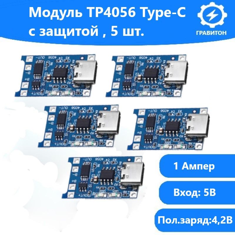 5шт!МодульзарядаTP4056Type-Cсзащитой/Контроллерзарядасзащитой5V1A-5шт.