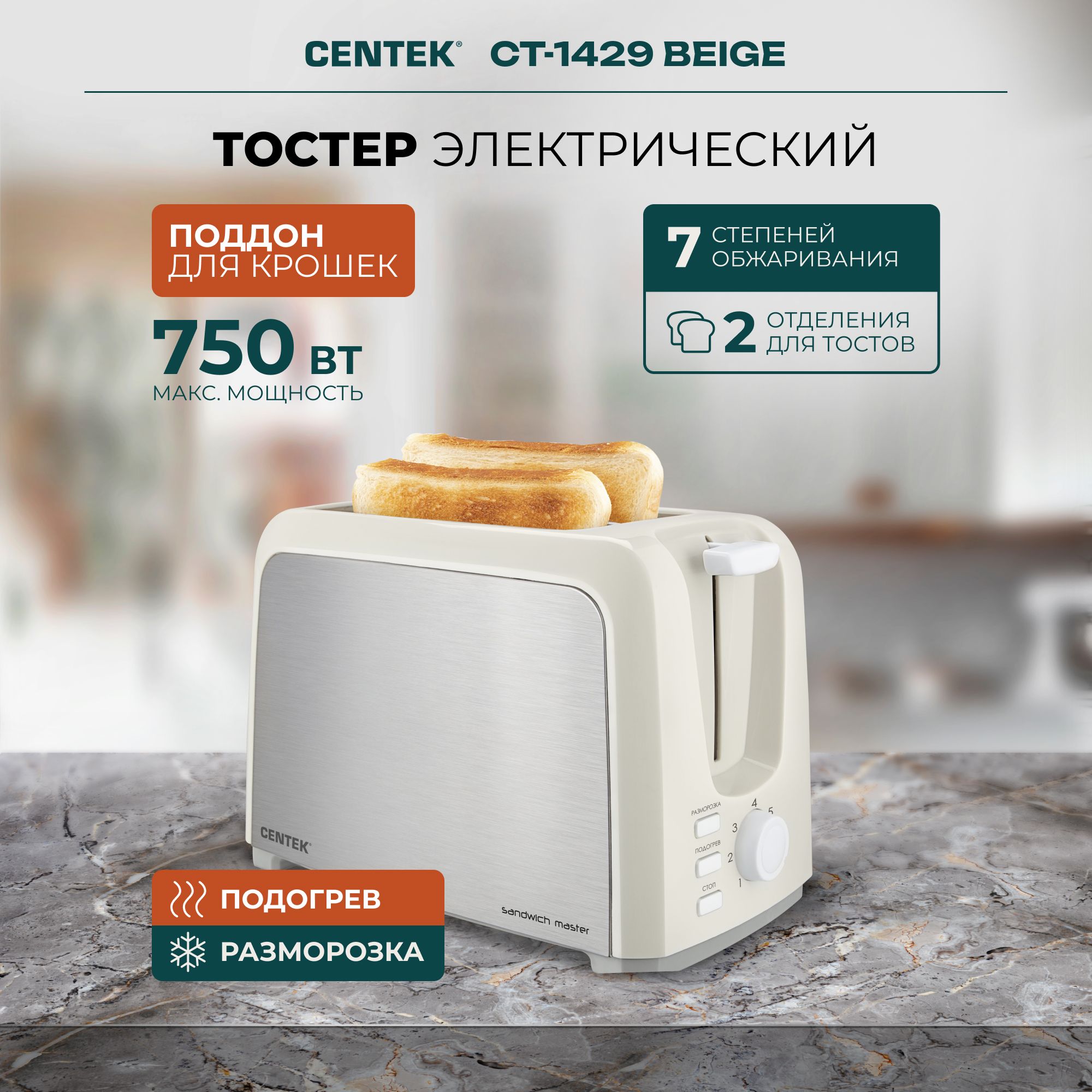 ТостерCentekCT-1429BEIGEнержавеющаясталь,споддономдлякрошек,бежевыйУцененныйтовар