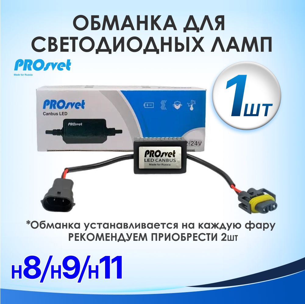 Блок обманка для светодиодов PROsvet 12В/24В, 1 шт. купить по низкой цене с  доставкой в интернет-магазине OZON (476854859)