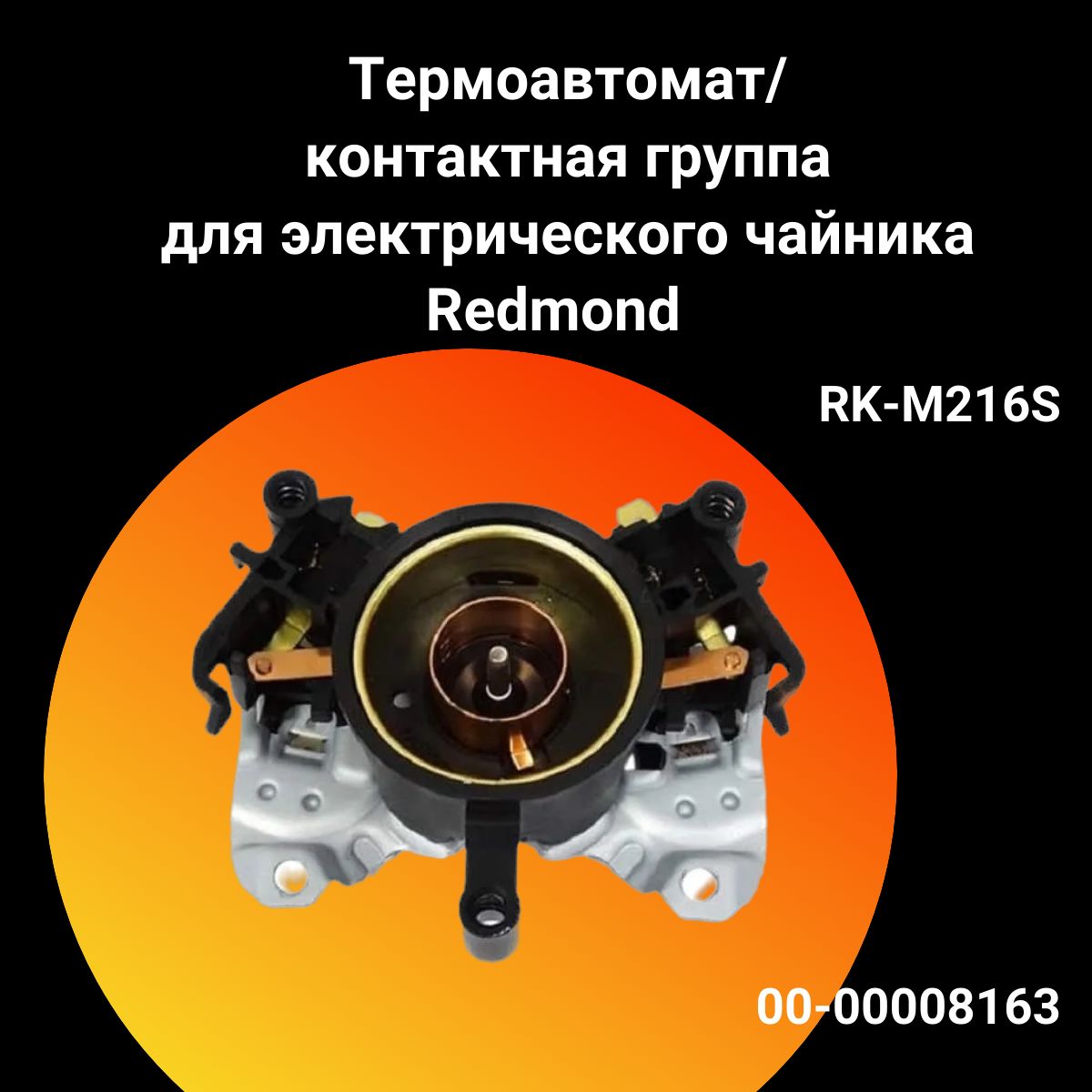 Термоавтомат/контактная группа для электрического чайника Redmond (Редмонд) RK-M216S - 00-00039254