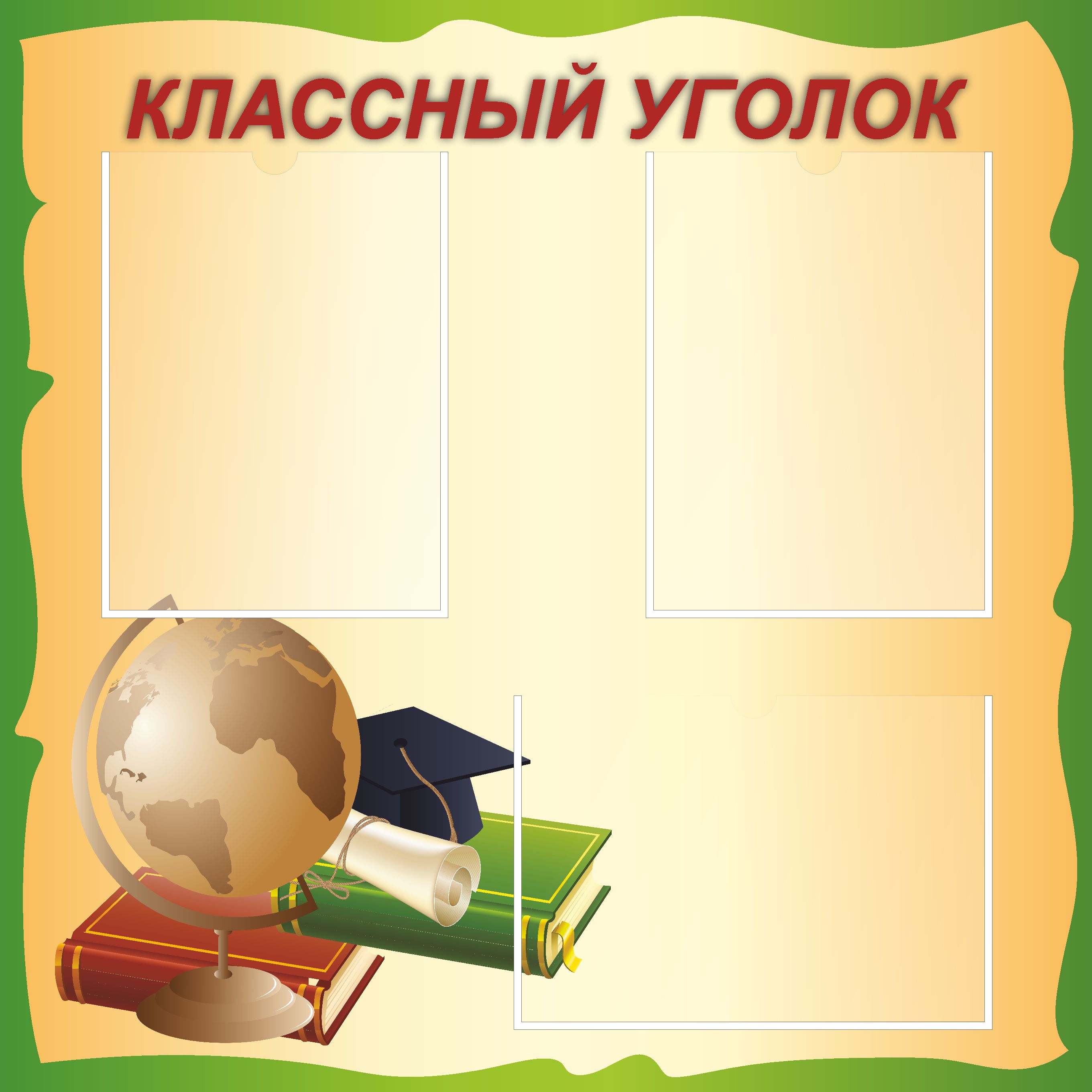 Рамка для классного уголка
