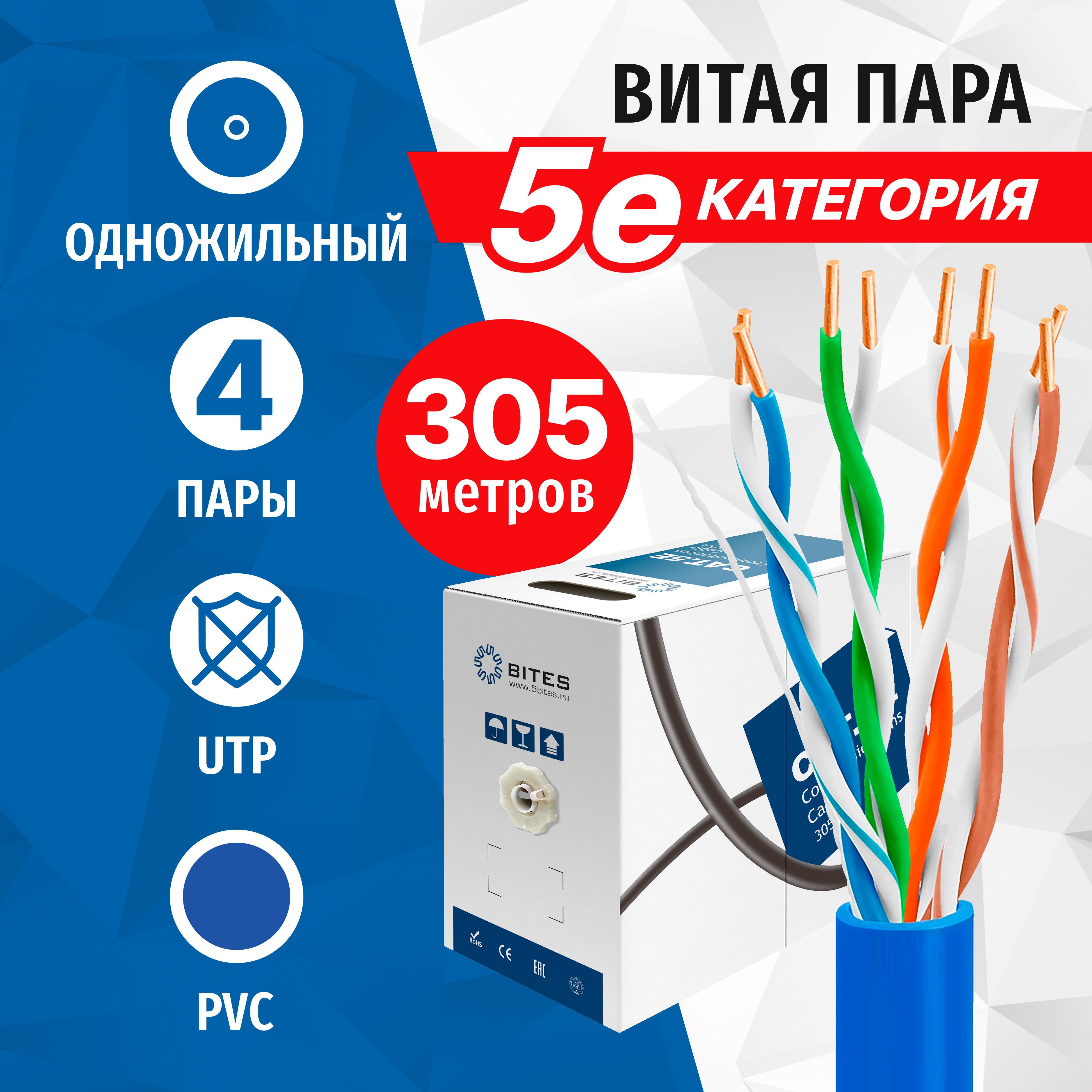 Витаяпара5bitesUS5505-305A-BLUTP,4пары,5eкат,CCA,одножильный,длявнутреннейпрокладки,синий,305метров