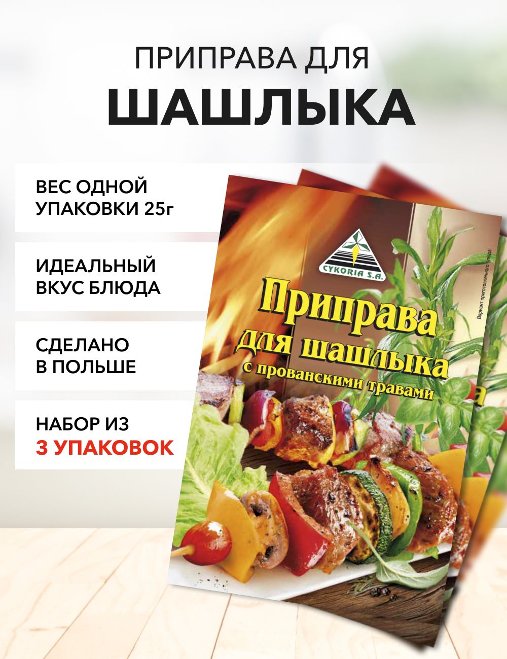 Приправа для шашлыка Cykoria S.A. с прованскими травами 25 г*3 шт - купить  с доставкой по выгодным ценам в интернет-магазине OZON (1424364060)