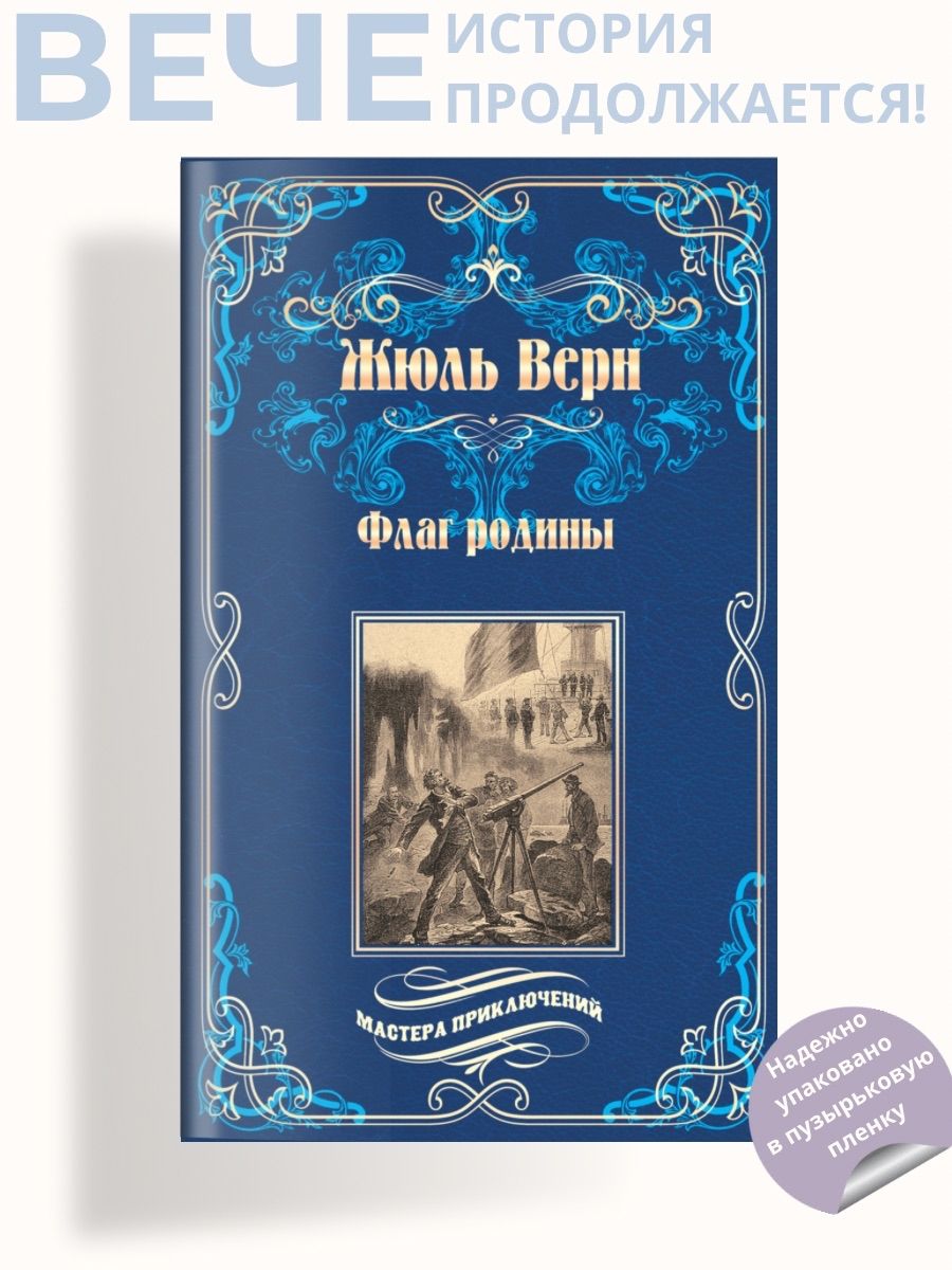 Флаг родины. Цезарь Каскабель. Роман | Верн Жюль