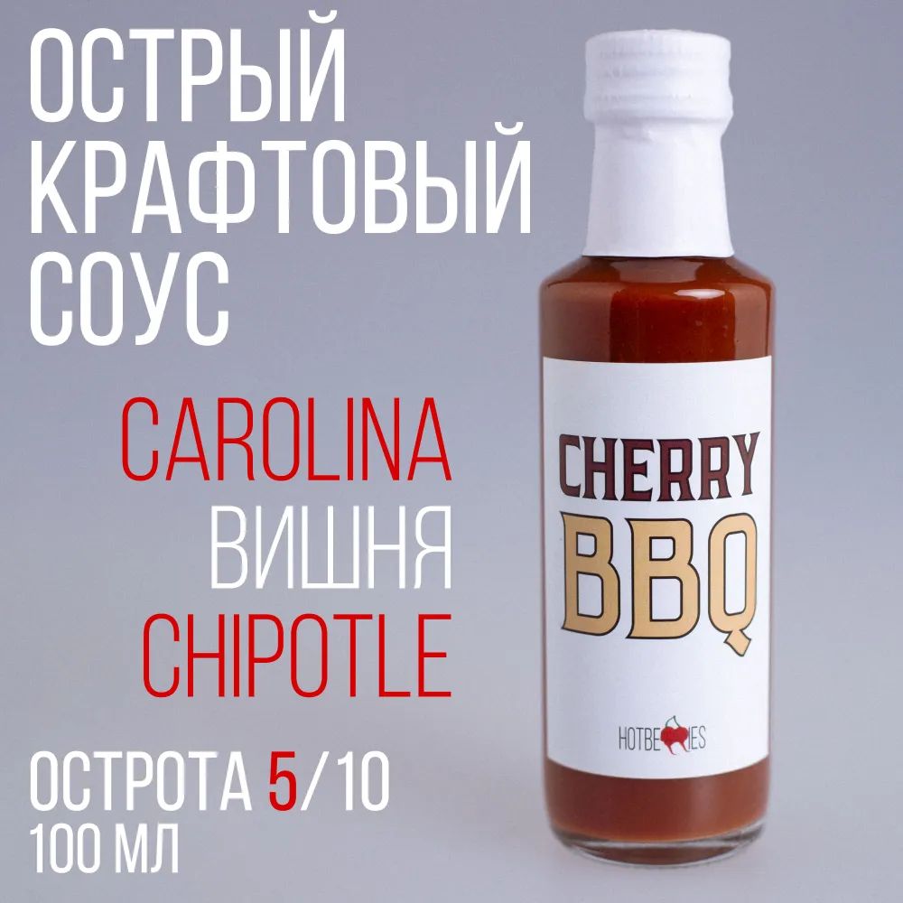 Острый соус Cherry BBQ от HotBerries - купить с доставкой по выгодным ценам  в интернет-магазине OZON (1420584407)