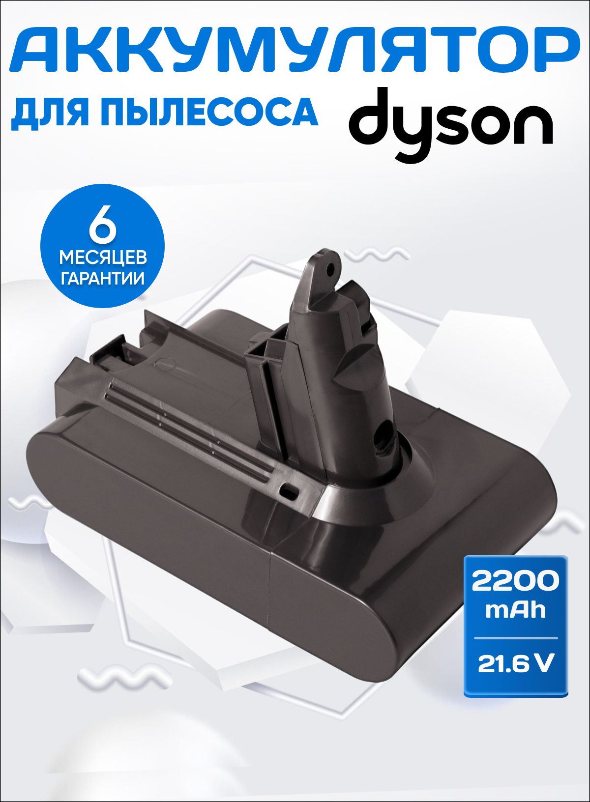 АккумулятордляпылесосовDysonSV03,SV09,SV07,SV04,V6AnimalPro,V6TotalClean/21.6V2200mAh2.2Ahсерый