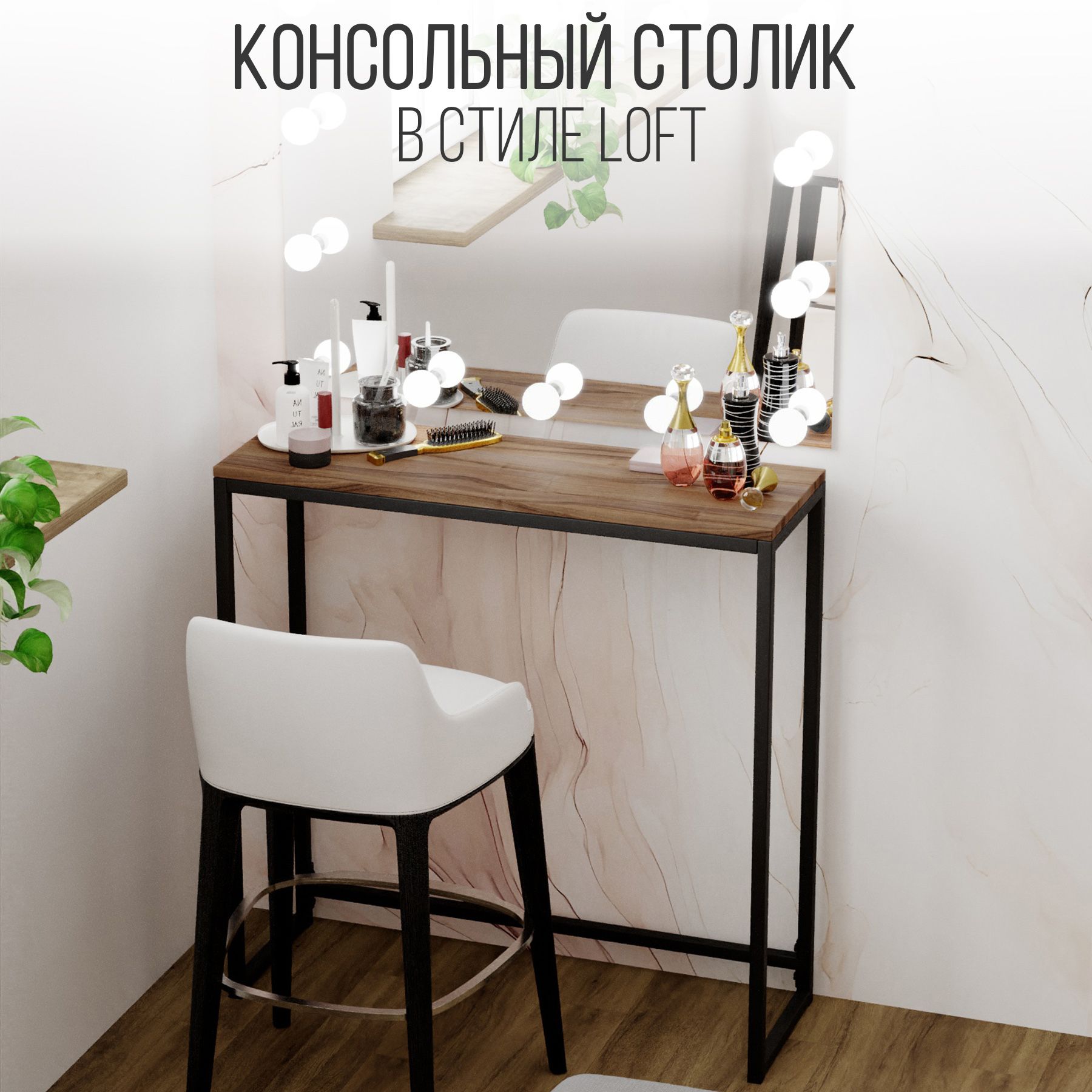 IamLoft Туалетный столик Туалетный, косметический столик лофт, 80х25х85 см Уцененный товар