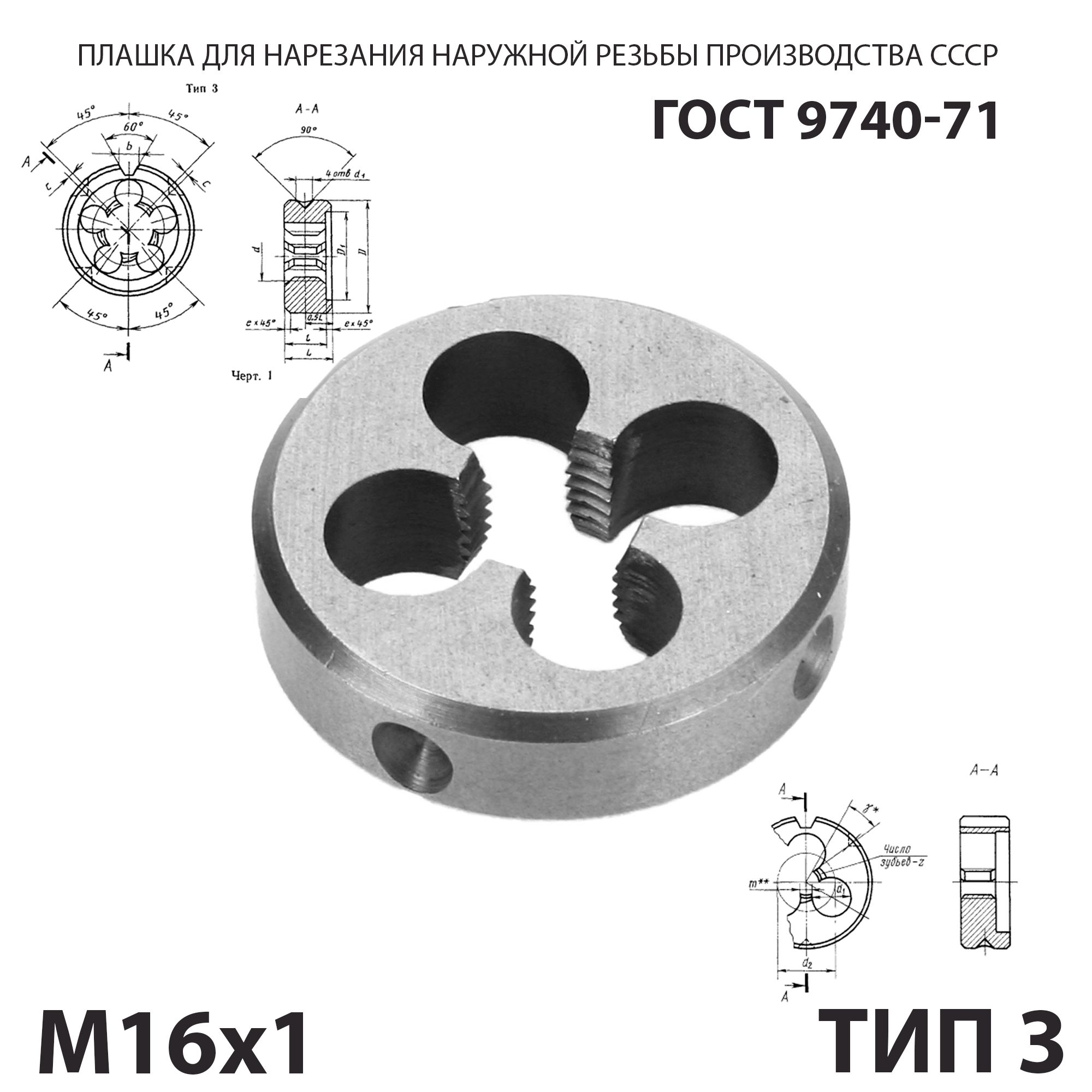 Плашка лерка М16х1 для нарезания правой резьбы СССР ГОСТ 9740-71 (Тип 3)