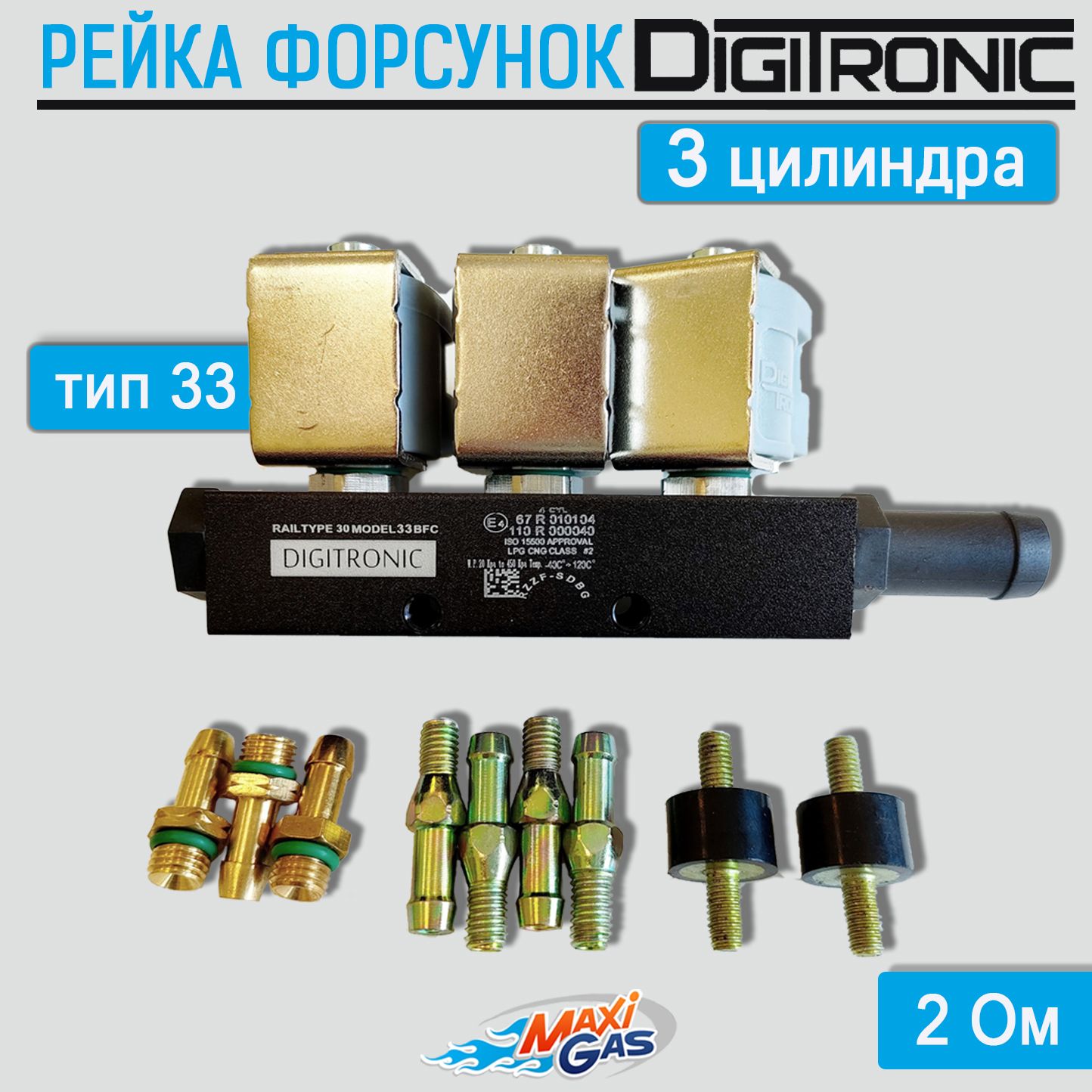 Digitronic Рейка форсунок ГБО DIGITronic 3 цилиндра тип 33 - Digitronic  арт. 33EVG14 - купить по выгодной цене в интернет-магазине OZON (285812057)