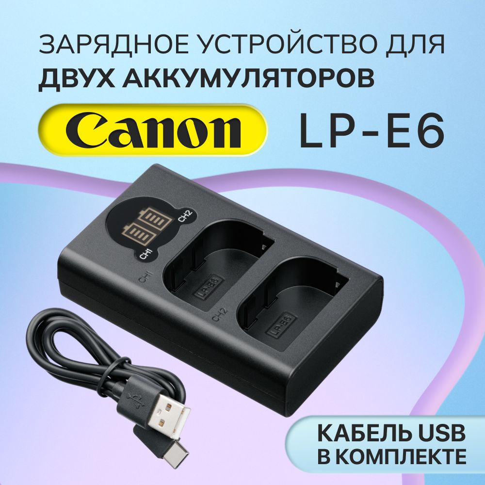 Двойное зарядное устройство LC-E6E, LC-E6 для аккумулятора LP-E6 (LP-E6N), фотоаппаратов Canon EOS 5D, 60D, 6D, 5D Mark II